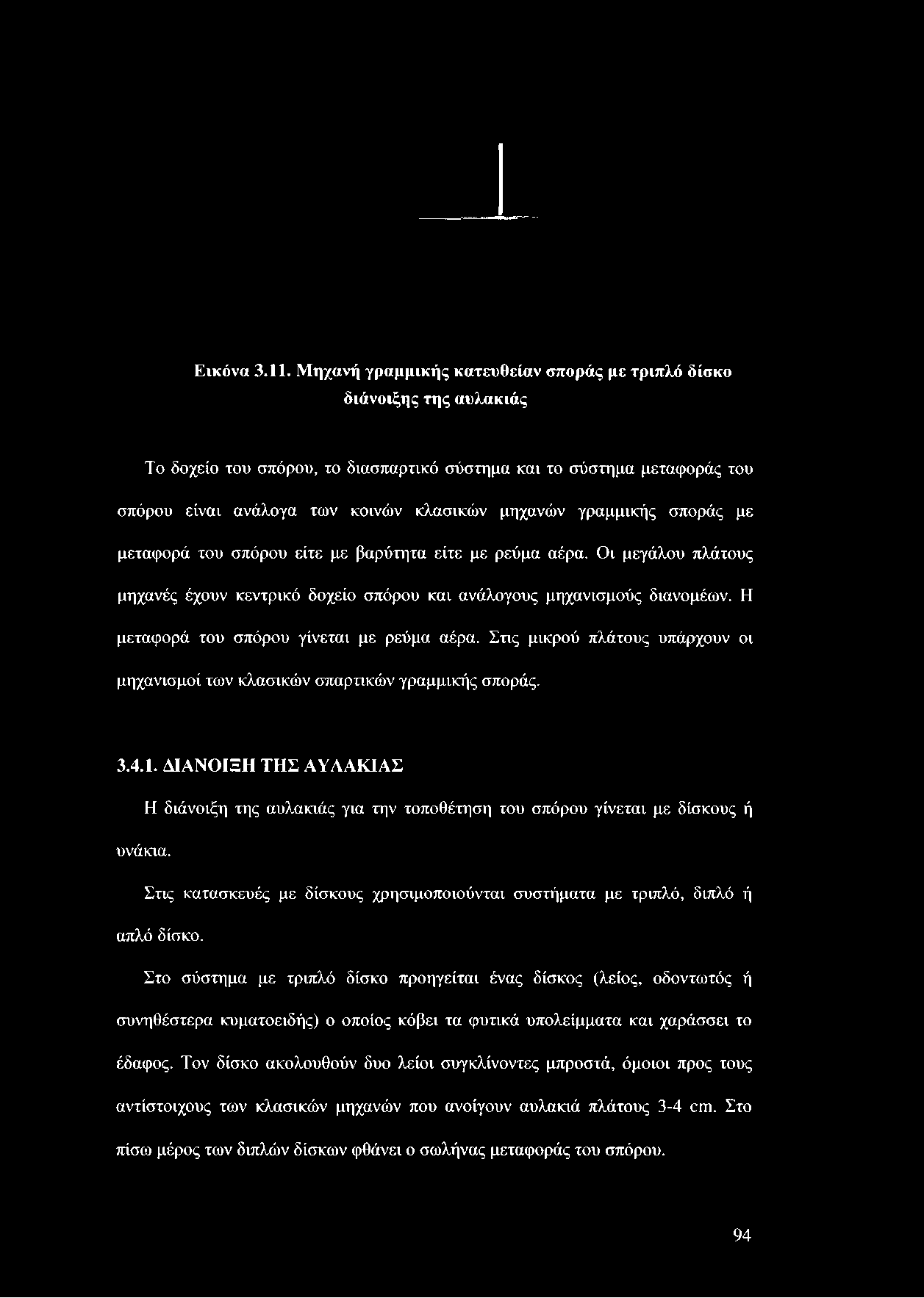 κλασικών μηχανών γραμμικής σποράς με μεταφορά του σπόρου είτε με βαρύτητα είτε με ρεύμα αέρα.