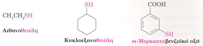 12. Θειόλες R-SH θειούχα άλατα αλκοολών Ονοµάζονται όπως οι αλκοόλες µε την κατάληξη θειόλη αντί όλη Οµάδα SH