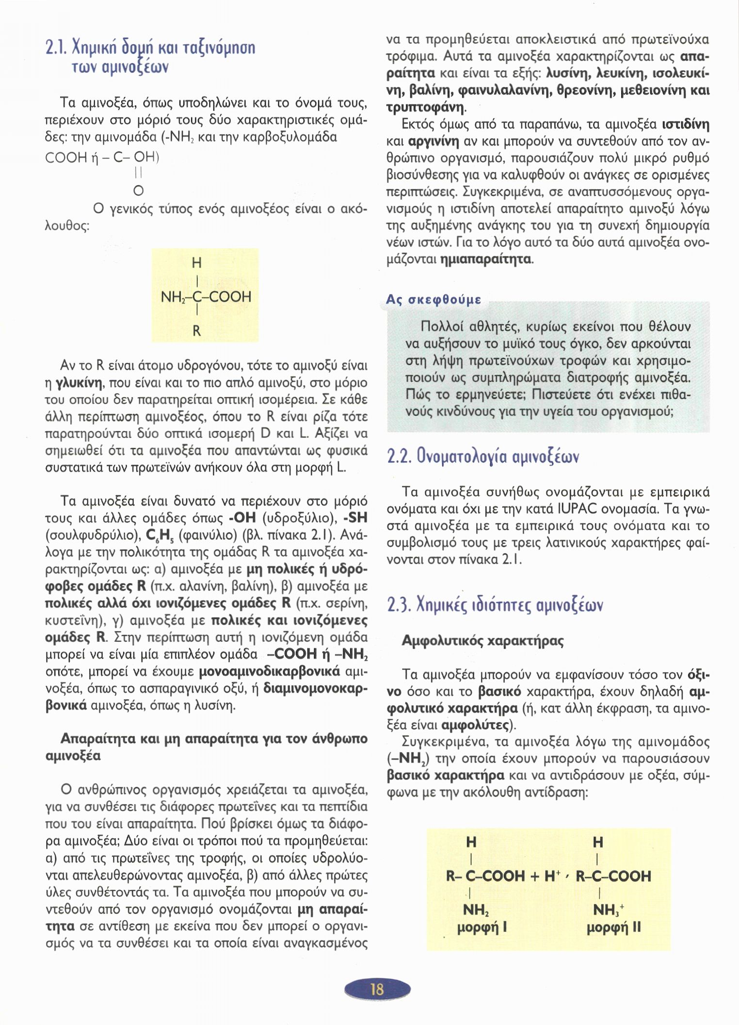 2.1. Χημική δομή και ταξινόμηση των αμινοξέων Τα αμινοξέα, όπως υποδηλώνει και το όνομά τους, περιέχουν στο μόριό τους δύο χαρακτηριστικές ομάδες: την αμινομάδα και την καρβοξυλομάδα λουθος: να τα