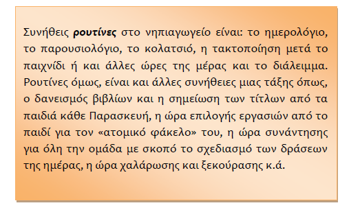 Ρουτίνες (1) επαναλαμβανόμενες δράσεις που συνήθως συμβαίνουν με τον ίδιο ή με παρόμοιο τρόπο