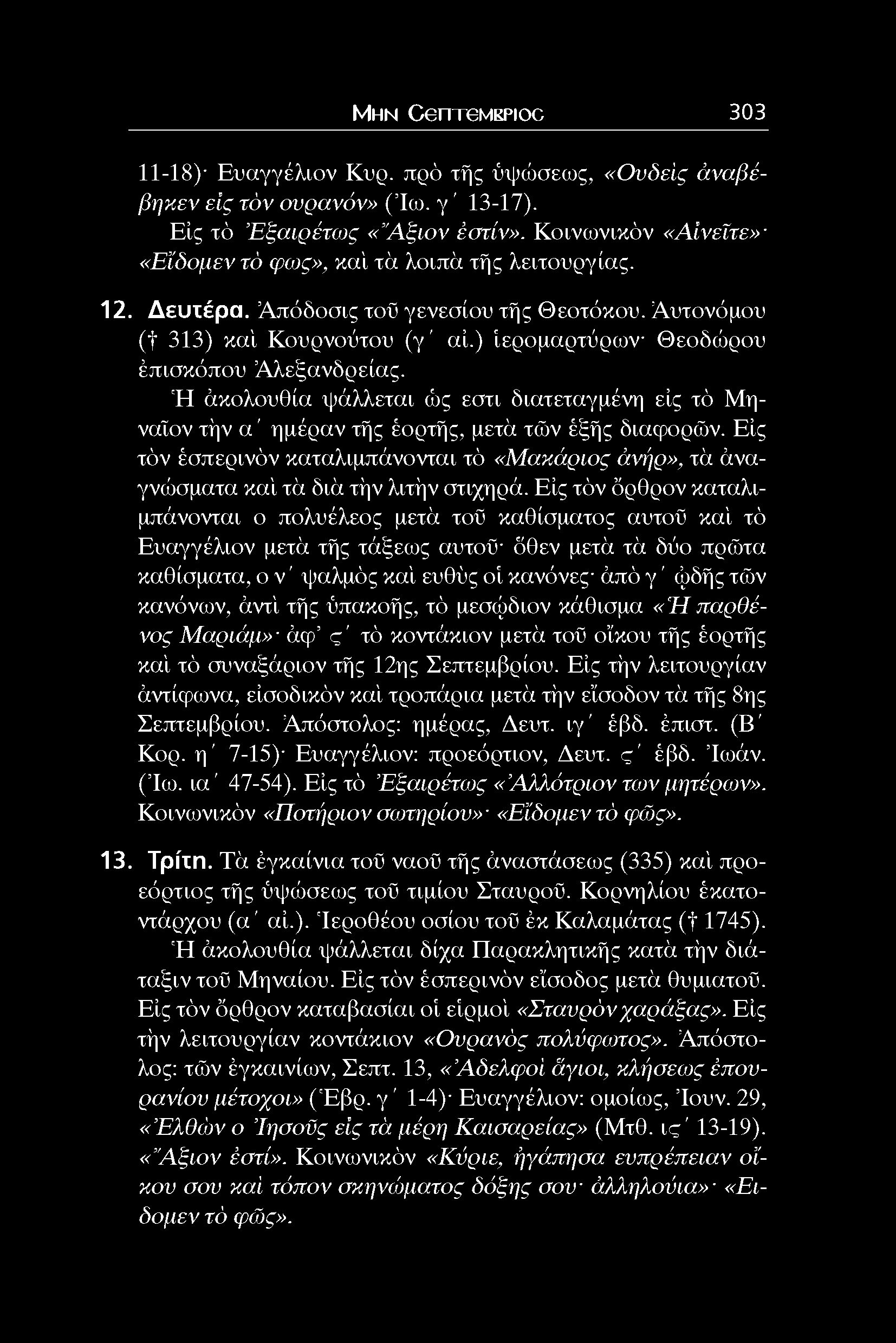 ) ίερομαρτύρων Θεοδώρου έπισκόπου Άλεξανδρείας. 'Η άκολουθία ψάλλεται ώς εστι διατεταγμένη είς τό Μηναίον τήν α ' ημέραν τής έορτής, μετα τών έξής διαφορών.