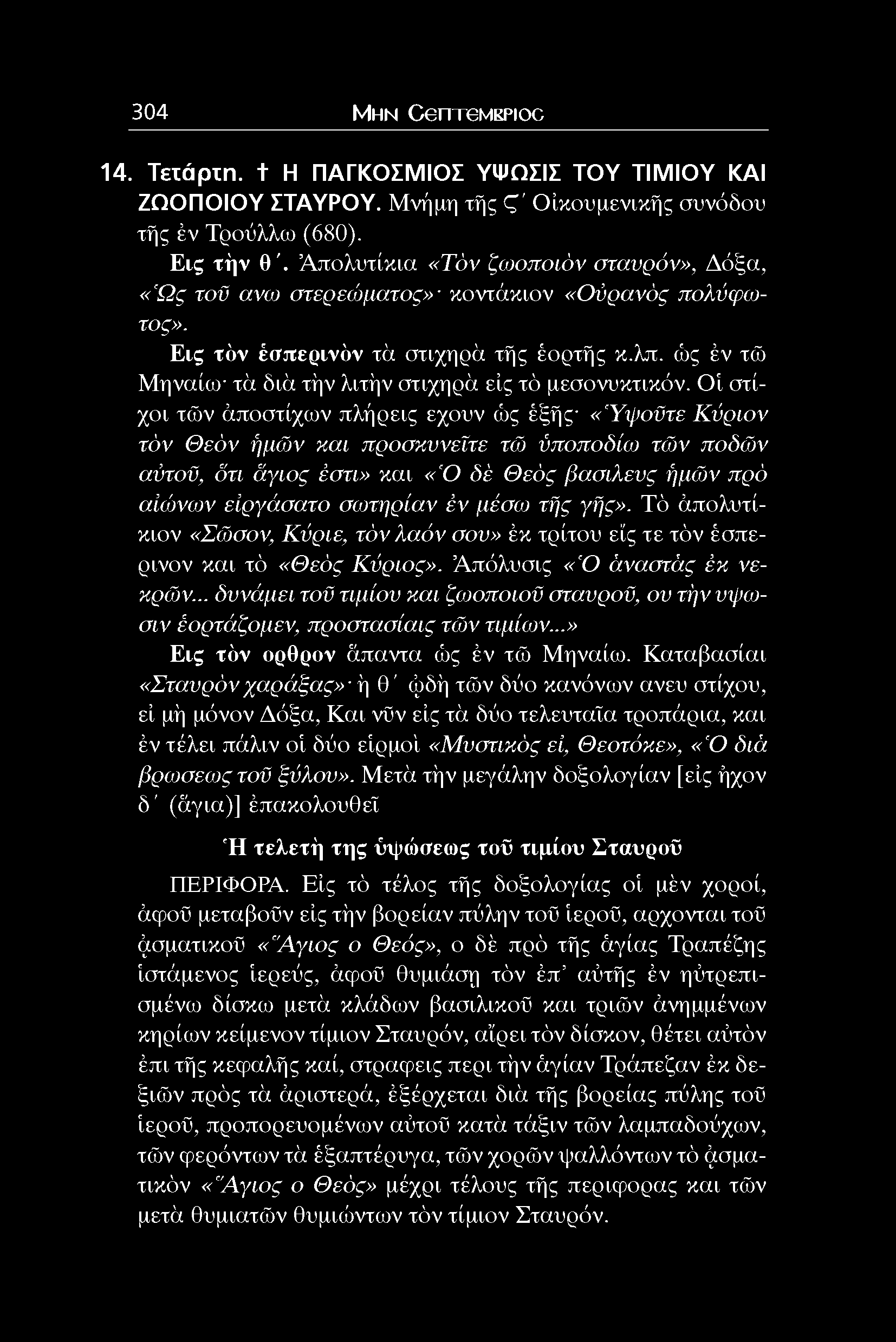 ώς έν τώ Μηναίο τά διά τήν λιτήν στιχηρά είς τό μεσοννκτικόν.