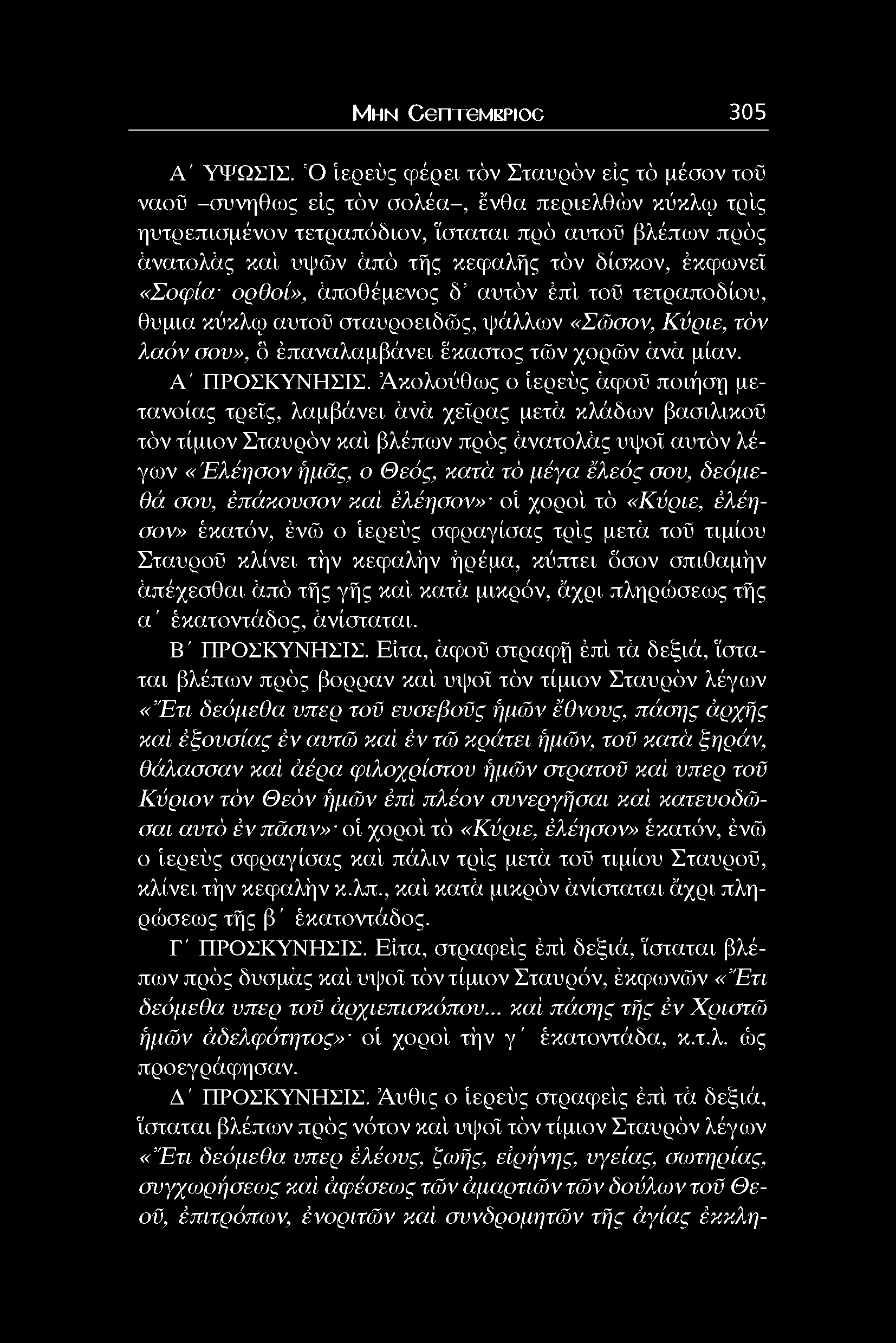 δίσκον, έκφωνεΐ «Σοφία- ορθοί», άποθέμενος δ αυτόν έπί τοϋ τετραποδίου, θυμιά κύκλω αυτοϋ σταυροειδώς, ψάλλων «Σώσον, Κύριε, τόν λα όν σον», ό έπαναλαμβάνει έκαστος τών χορών άνά μίαν. Α' ΠΡΟΣΚΥΝΗΣΙΣ.