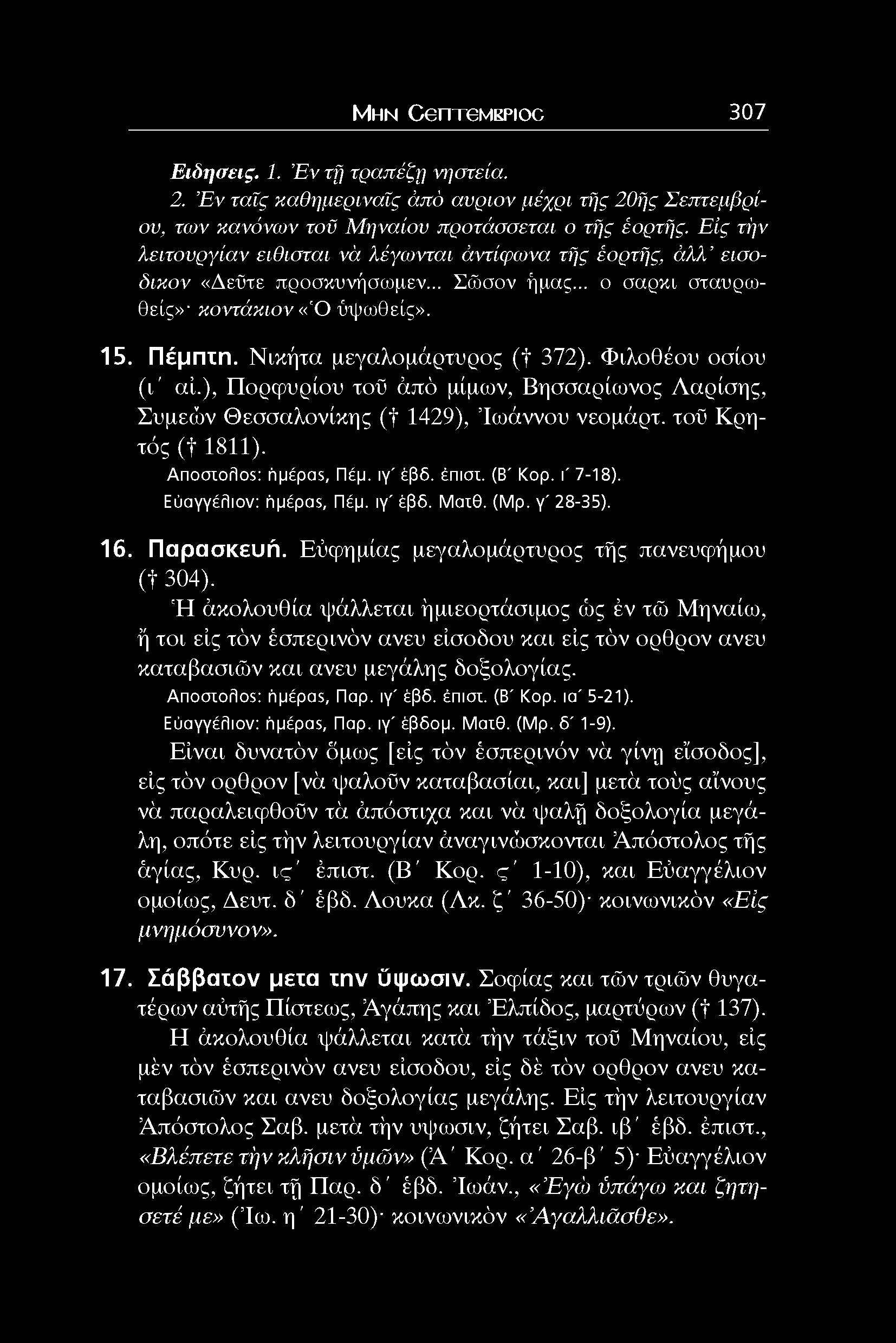 Φιλοθέου οσίου (ι' αί.), Πορφυρίου τοϋ άπό μίμον, Βησσαρίωνος Λαρίσης, Συμεών Θεσσαλονίκης (f 1429), Ιοάννου νεομάρτ. τοϋ Κρητός (f 1811). Anooioflos: ήμέpαs, Πέμ. ιγ' έβδ. Smoi. (Β' Κορ. ι' 7-18).