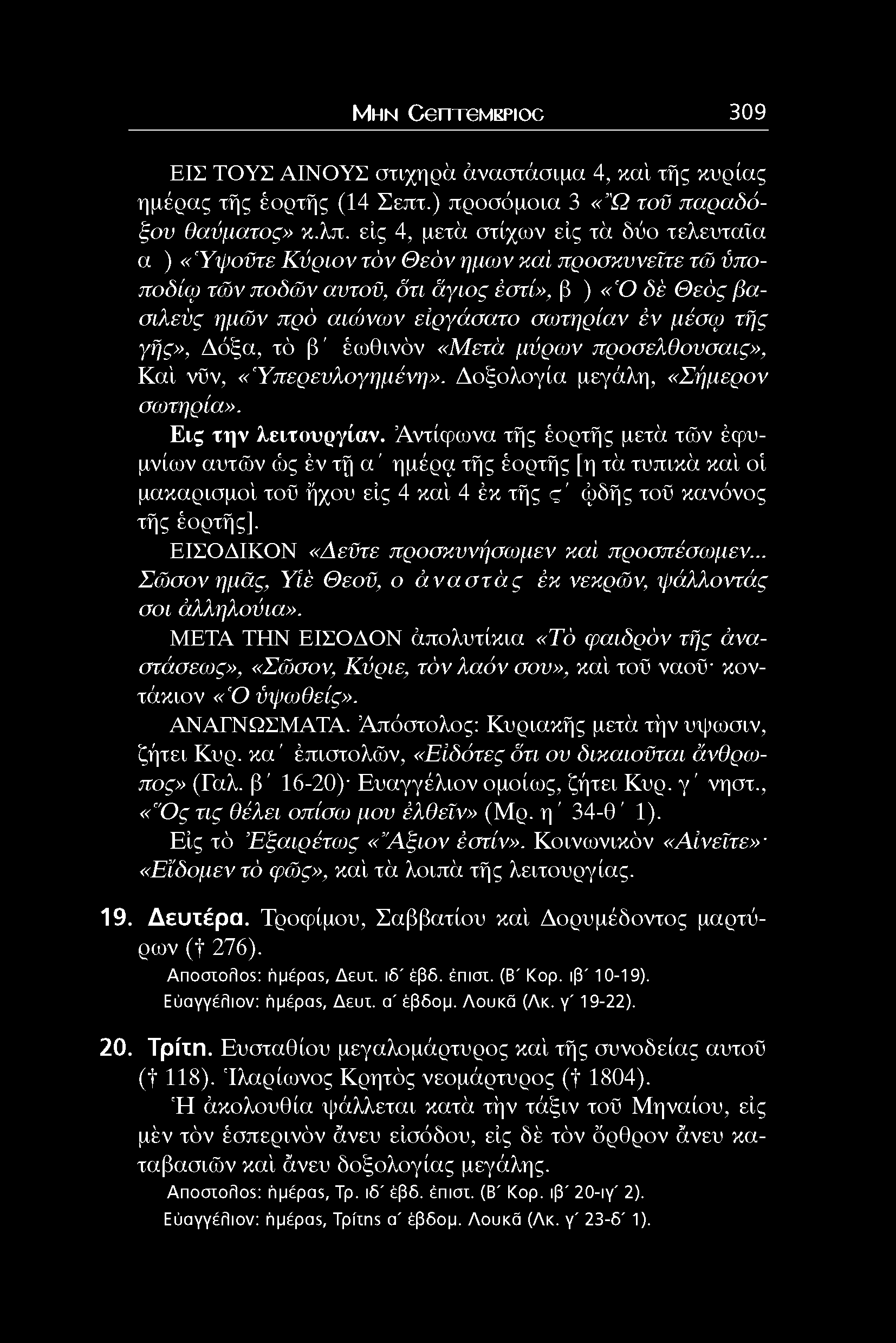 σοτηρίαν έν μέσω) τής γής», Δόξα, τό β ' έωθινόν «Μετα μύρον προαελθούααις», Καί νϋν, «Ύπερευλογημένη». Δοξολογία μεγάλη, «Σήμερον σ ο ^ρ ία». Εις την λειτουργίαν.