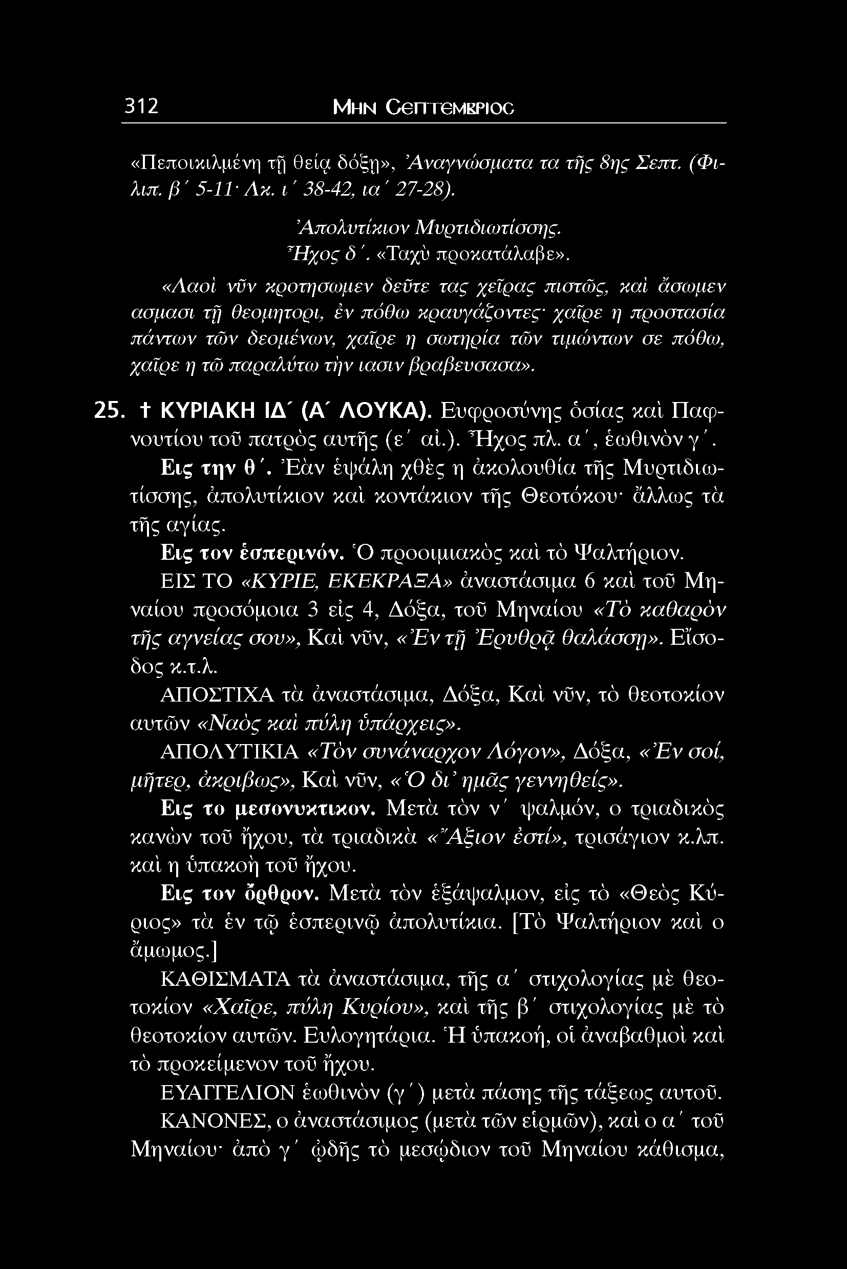 λύτο τήν ιασιν βροβεναοαο». 25. t ΚΥΡΙΑΚΗ ΙΔ' (Α' ΛΟΥΚΑ). Ευφροσύνης όσιας καί Παφνουτΐου τοϋ πατρός αυτής (ε' αί.). Ή χο ς πλ. α ', έωθινόν γ '. Εις την θ'.