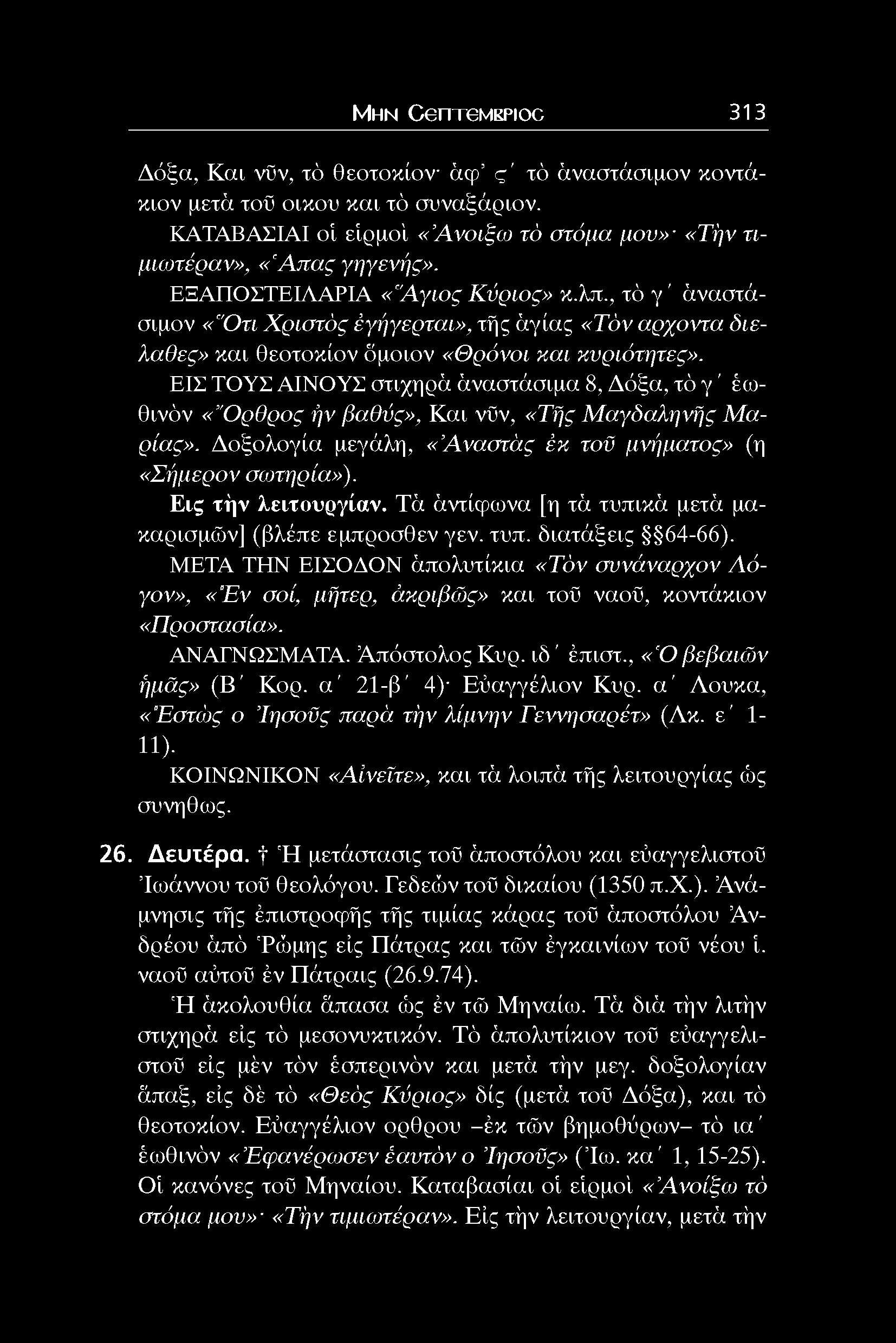 ΕΙΣ ΤΟΥΣ ΑΙΝΟΥΣ στιχηρά άναστάσιμα 8, Δόξα, τό γ ' έοθινόν «Ορθρος ήν βαθύς», Και νϋν, «Τής Μ αγδαληνής Μ α ρίας». Δοξολογία μεγάλη, «Αναατάς έκ τοϋ μνήματος» (η «Σήμερον σωτηρία»).