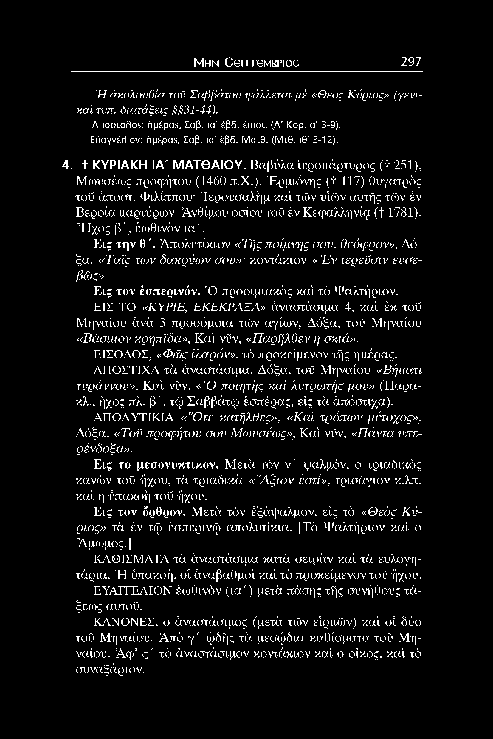 Φιλίππου Ιερουσαλήμ καί τών υίών αυτής τών έν Βεροία μαρτύρων Ανθίμου οσίου τοϋ έν Κεφαλληνία (f 1781). Ή χο ς β ', έωθινόν ια'. Εις την θ'.