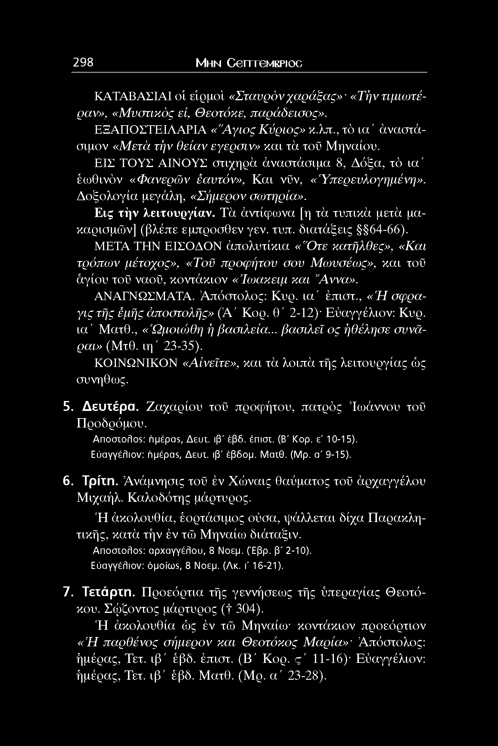 Δοξολογία μεγάλη, «Σήμερον σωτηρία». Εις τήν λειτονργίαν. Τά άντίφονα [η τά τυπικά μετά μακαρισμών] (βλέπε εμπροσθεν γεν. τυπ. διατάξεις 64-66).