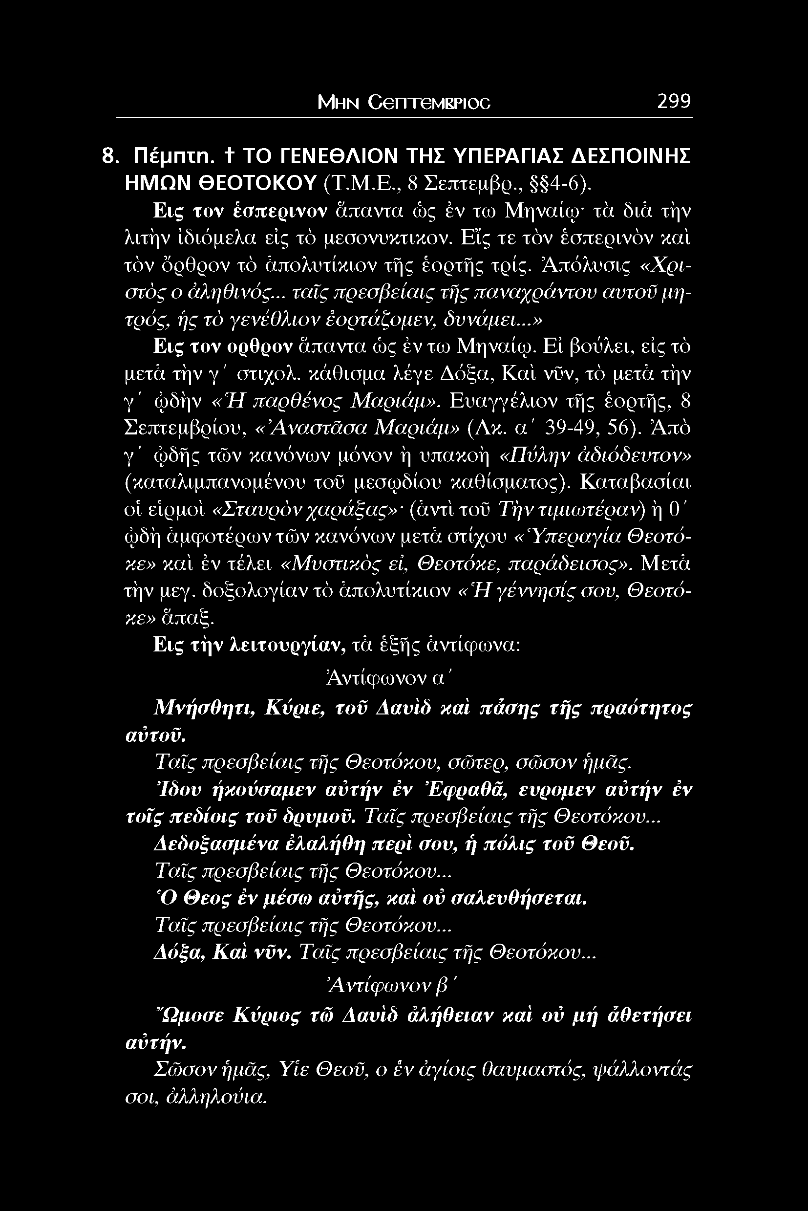 .. ταΐς π ρεσ β εία ς τής παναχράντου αύτοϋ μητρός, ής τό γενέθλιον έορτάζομεν, δυνάμει...» Εις τον ορθρον άπαντα ώς έν τω Μηναίω. Εί βούλει, είς τό μετά τήν γ ' στιχολ.