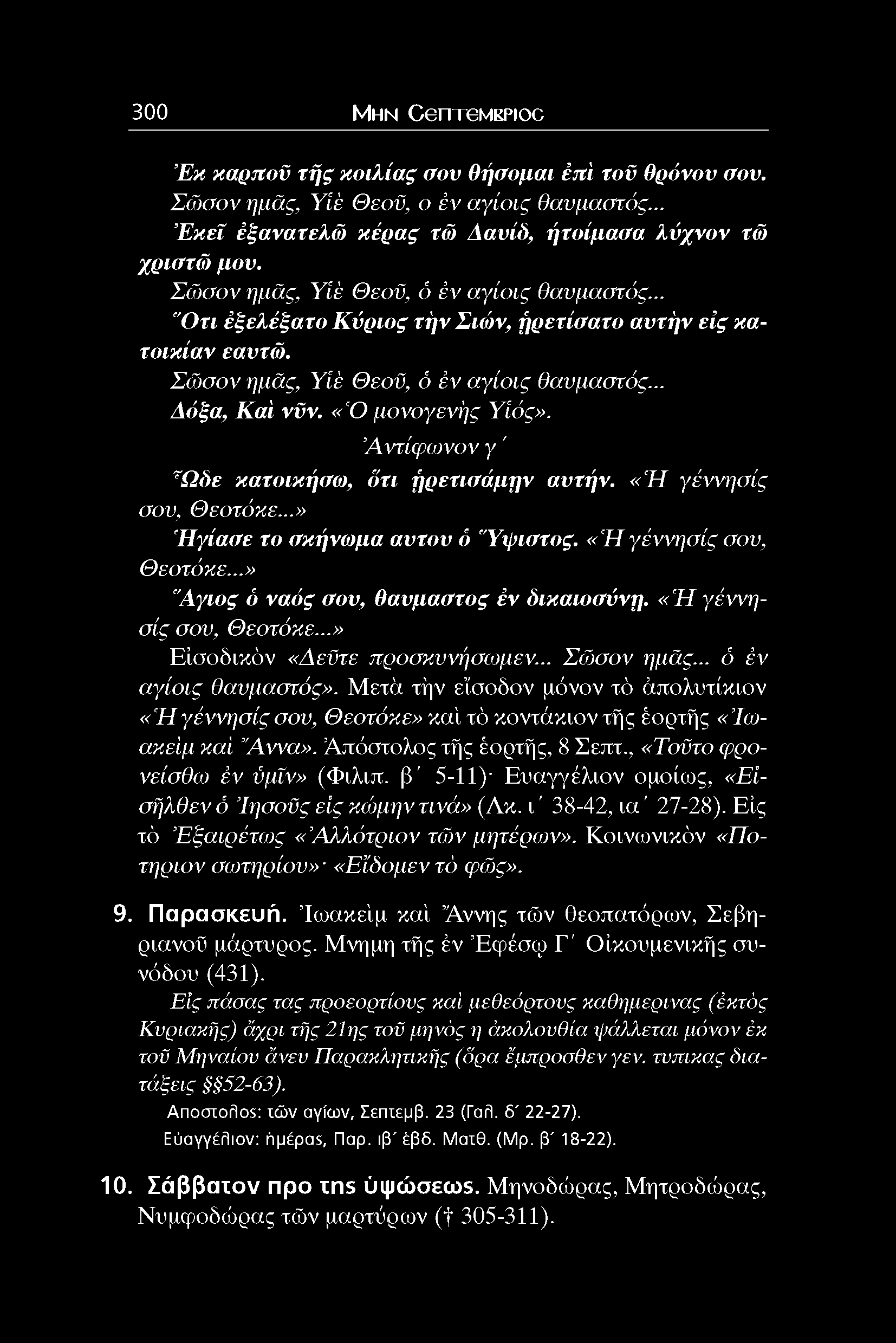 Α ντίφ ονον γ ' τωδε κατοικήσω, ότι ήρετισάμην αντήν. «'Ή γέννησίς σου, Θεοτόκε...» Ήγίασε το σκήνωμα αντον ό Ύψιστος. «'Ή γέννησίς σου, Θεοτόκε...» "Αγιος ό ναός σου, θαυμαστος έν δικαιοσύνη.