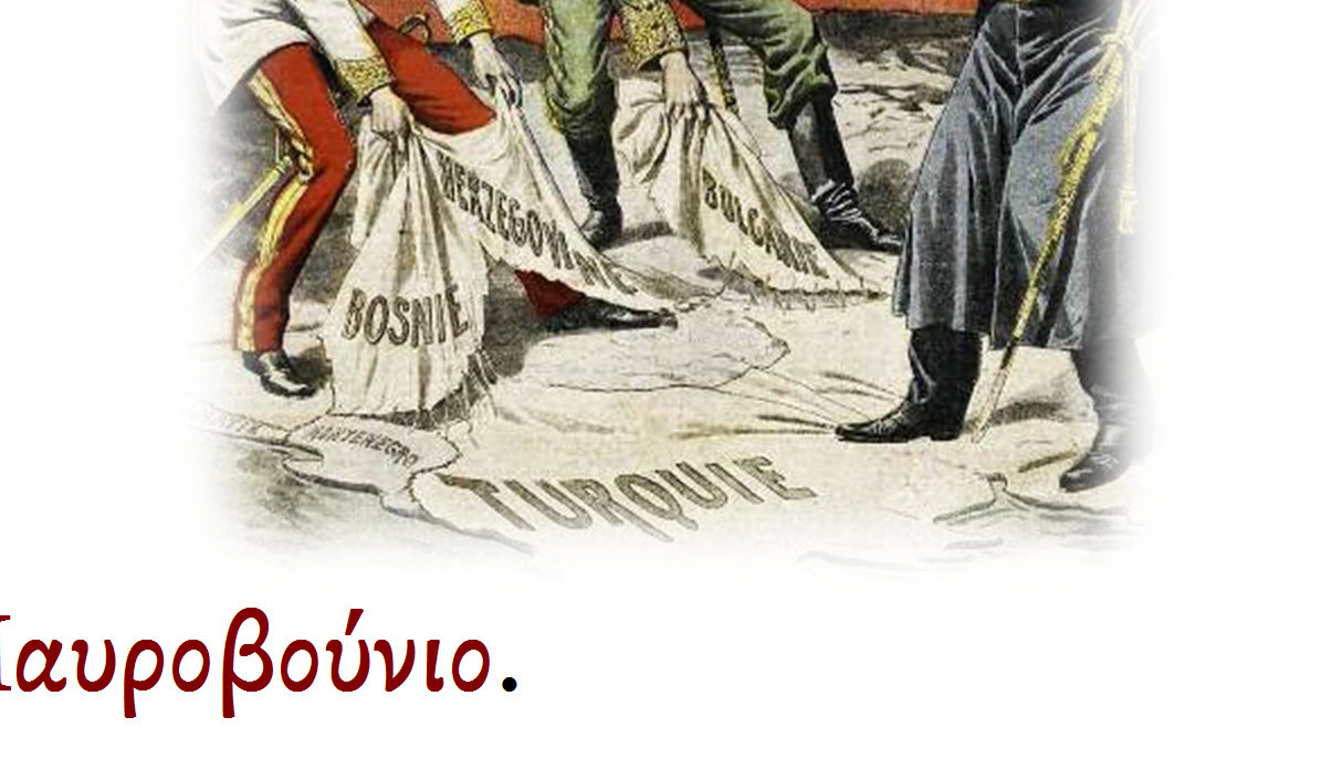 εδαφικές διεκδικήσεις βαλκανικών λαών συµφέροντα των Μεγάλων υνάµεων περιπλέκουν περισσότερο το Ανατολικό Ζήτηµα (το ζήτηµα της διανοµής των εδαφών της Οθωµανικής Αυτοκρατορίας) 1875 Εξέγερση στην