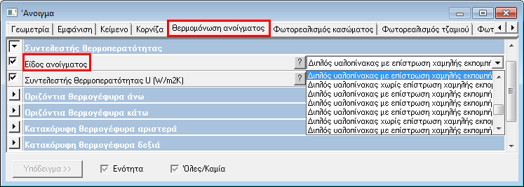 72 Τέκτων 10 modules Σε επαφή με κλιμακοστάσιο (επιθεώρηση) Είδος υποστυλώματος - Συντελεστής θερμοπερατότητας U Επιλέγεται το επιθυμητό είδος υποστυλώματος (βλ. αναπτυσσόμενη λίστα στην Εικόνα 5.