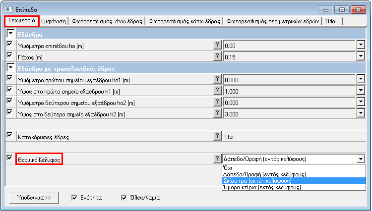 74 Τέκτων 10 modules 5.3.8.1 Επίπεδα Εικόνα 5.10 Καθορισμός επιπέδου ως ενεργειακό στοιχείο μέσω της παραμέτρου «Επίπεδο > Γεωμετρία > Θερμικό κέλυφος».