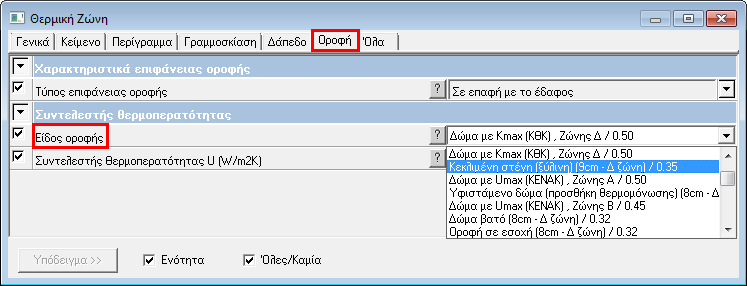 Κεφάλαιο 5: Τέκτων - ΚΕΝΑΚ 65 5.3.2 Οροφές 5.3.2.1 Εισαγωγή Οι οροφές εισάγονται ως επίπεδα με την παράμετρο «Επίπεδο > Γεωμετρία > Θερμικό κέλυφος = Δάπεδο/ Οροφή (εντός κελύφους)» (βλ. Εικόνα 5.3).