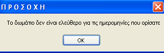 Εμφανίζεται ημερολόγιο στο οποίο επιλέγουμε την νέα ημερομηνία. Το πρόγραμμα βγάζει την επόμενη μέρα ως default.