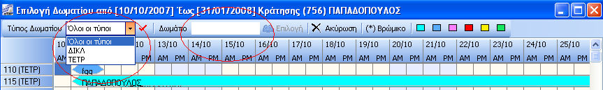 1.Αλλαγή δωματίου. Αυτή την επιλογή μας ανοίγει πλάνο με όλα τα δωμάτια τα οποία είναι ελεύθερα ή κατειλημμένα, για αμοιβαία αλλαγή ή συγχώνευση.