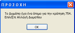 Μπορούμε όμως να αναζητήσουμε έναν συγκεκριμένο τύπο δωματίου από την επιλογή ΤΥΠΟΣ ΔΩΜΑΤΙΟΥ ή μπορούμε να βάλουμε απευθείας τον αριθμό δωματίου στο περιθώριο ΔΩΜΑΤΙΟ. 2.