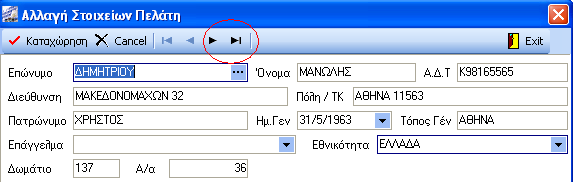 7.τροποποίηση στοιχείων πελάτη. Στην περίπτωση που αλλάζει κάποιο στοιχείο πελάτη όπως επώνυμο, όνομα, διεύθυνση, όνομα πατρός, ημερομηνία γέννησης κ.α ΠΡΟΣΟΧΗ.