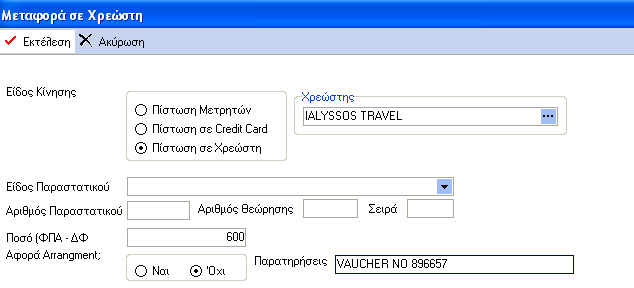 Στο ποσό συμπληρώνουμε το ποσό της πληρωμής. Στις παρατηρήσεις καταχωρούμε τον αριθμό της κάρτας ή οποιοδήποτε βοηθητικό στοιχείο. Με το ΕΚΤΕΛΕΣΗ ολοκληρώνουμε την καταχώρηση.