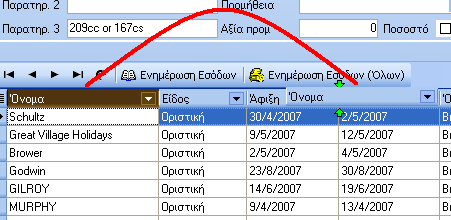 Μπορούμε να μεταφέρουμε μια στήλη σε κάποιο άλλο σημείο της μάσκας και να έχουμε την αναφορά σε δική μας στοίχιση.
