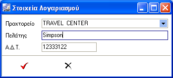 Με αυτήν την επιλογή μπορούμε να ανοίξουμε έναν λογαριασμό ο οποίος δεν αναφέρεται σε πελάτη του ξενοδοχείου (Register) αλλά είναι απλά ένας λογαριασμός για να μπορούμε να χρεώνουμε από τα τμήματα