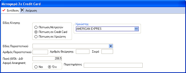 Τα απαραίτητα στοιχεία είναι το τμήμα, το είδος κίνησης και το ποσό. Για τις Πιστώσεις έχουμε την ακόλουθη οθόνη Το ποσό ενημερώνεται μόνο από την προηγούμενη οθόνη.
