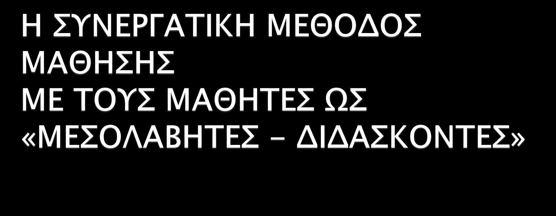 Στην περίπτωση αυτή ο εκπαιδευτικός καλεί ένα μέλος από κάθε ομάδα(συνήθως όχι εκείνο με την καλύτερη επίδοση) και δημιουργεί μία ομάδα με