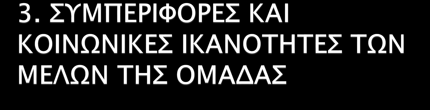 Ο εκπαιδευτικός πρέπει να : Εξηγεί και κανονίζει τους κανόνες και τις κοινωνικές δεξιότητες της συνεργατικής συμπεριφοράς.