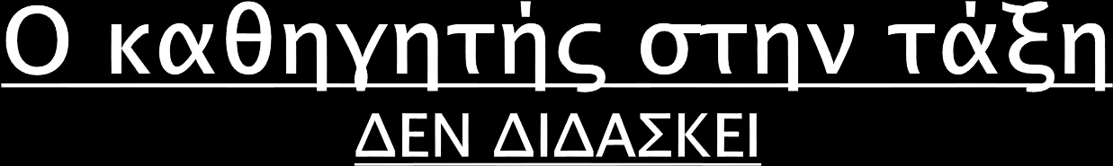 Επισημαίνει τους στόχους του μαθήματος Υπενθυμίζει τις προηγούμενες προ-απαιτούμενες γνώσεις Δίνει οδηγίες για τον τρόπο εργασίας και υπενθυμίζει τους κανόνες συνεργασίας