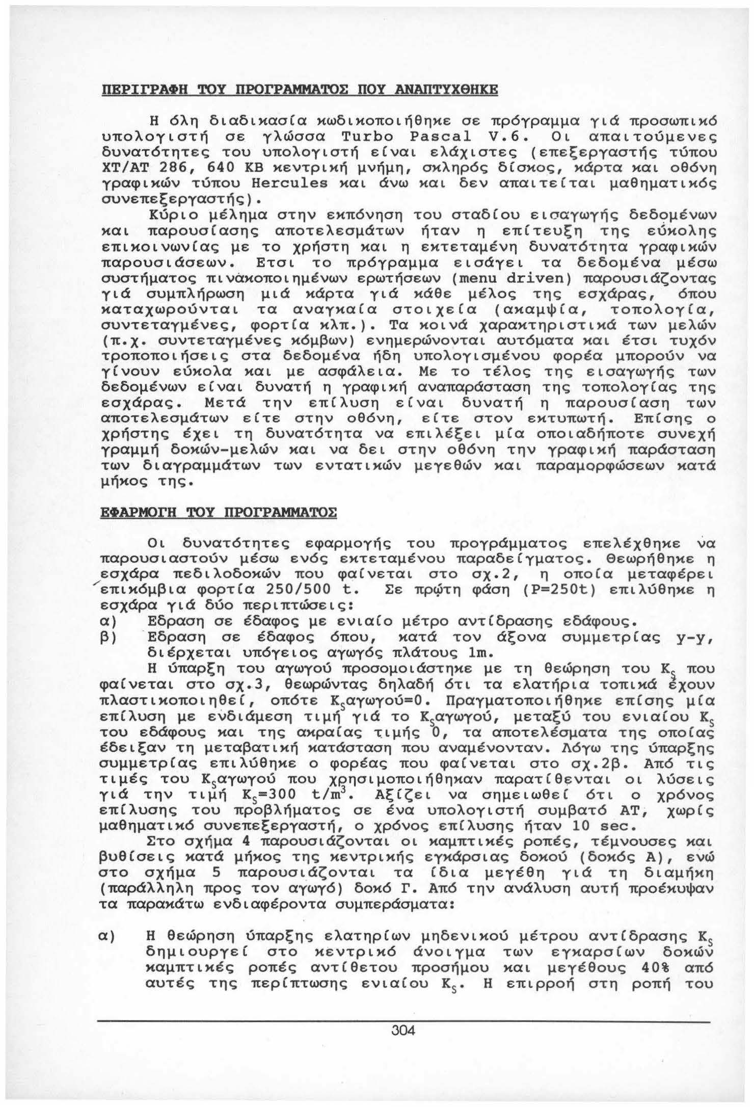 ΠΒΡΙΓΡΑΦΗ ΤΟΥ ΠΡΟΓΡΑΜΜΑΤΟΣ ΠΟΥ ΑΝΑΠΤΥΧθΗΚΕ Η 6λ