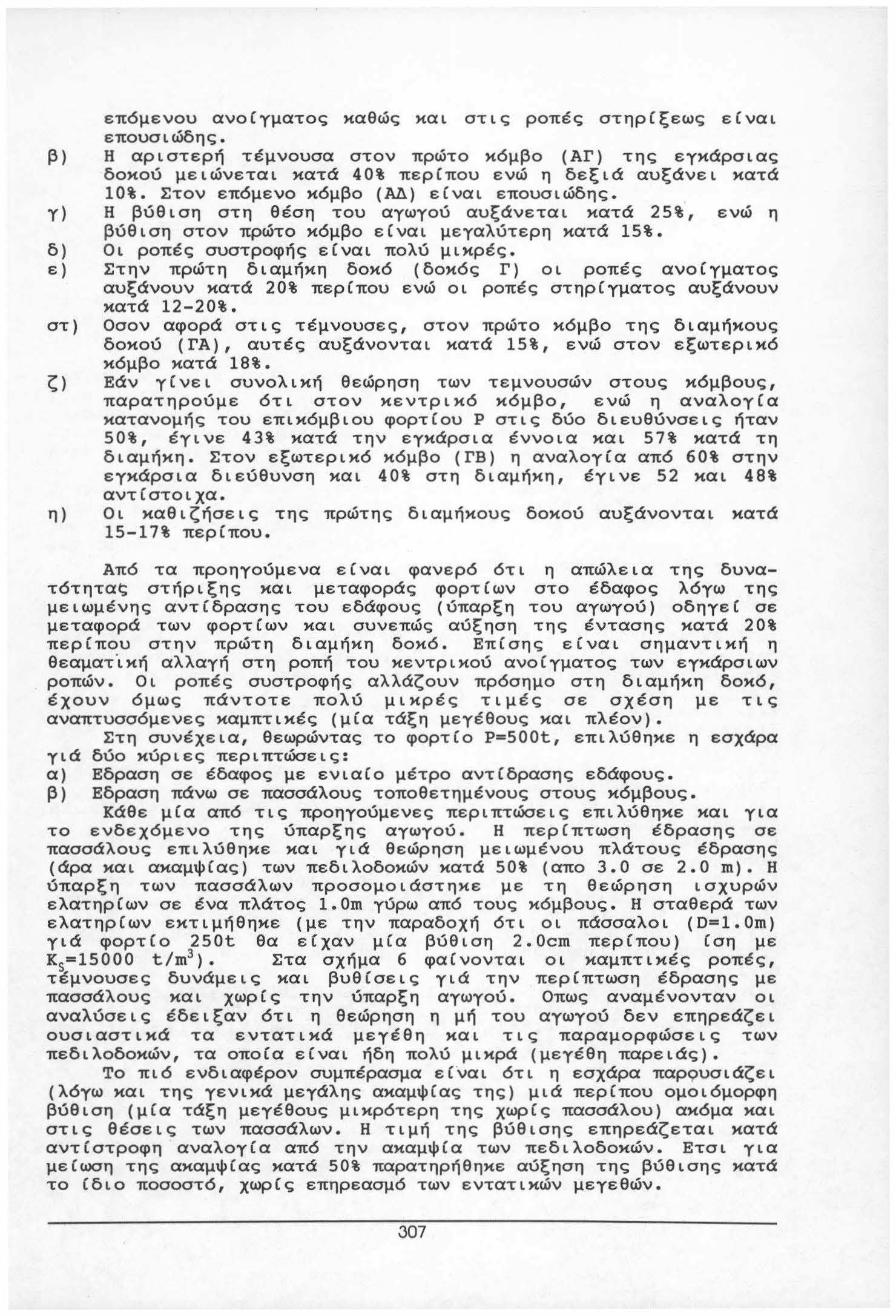 επόμενυ αν(γματς καθώς κα στς ρπές στηρ(ξεως ε(να επυσώδης. β) Η αρστερή τέμνυσα στν πρώτ κόμβ (ΑΓ) της εγκάρσας δκύ μεώνετα κατά 40% περ(πυ ενώ η δεξά αυξάνε κατά 0%. Στν επόμεν κόμβ (ΑΔ.