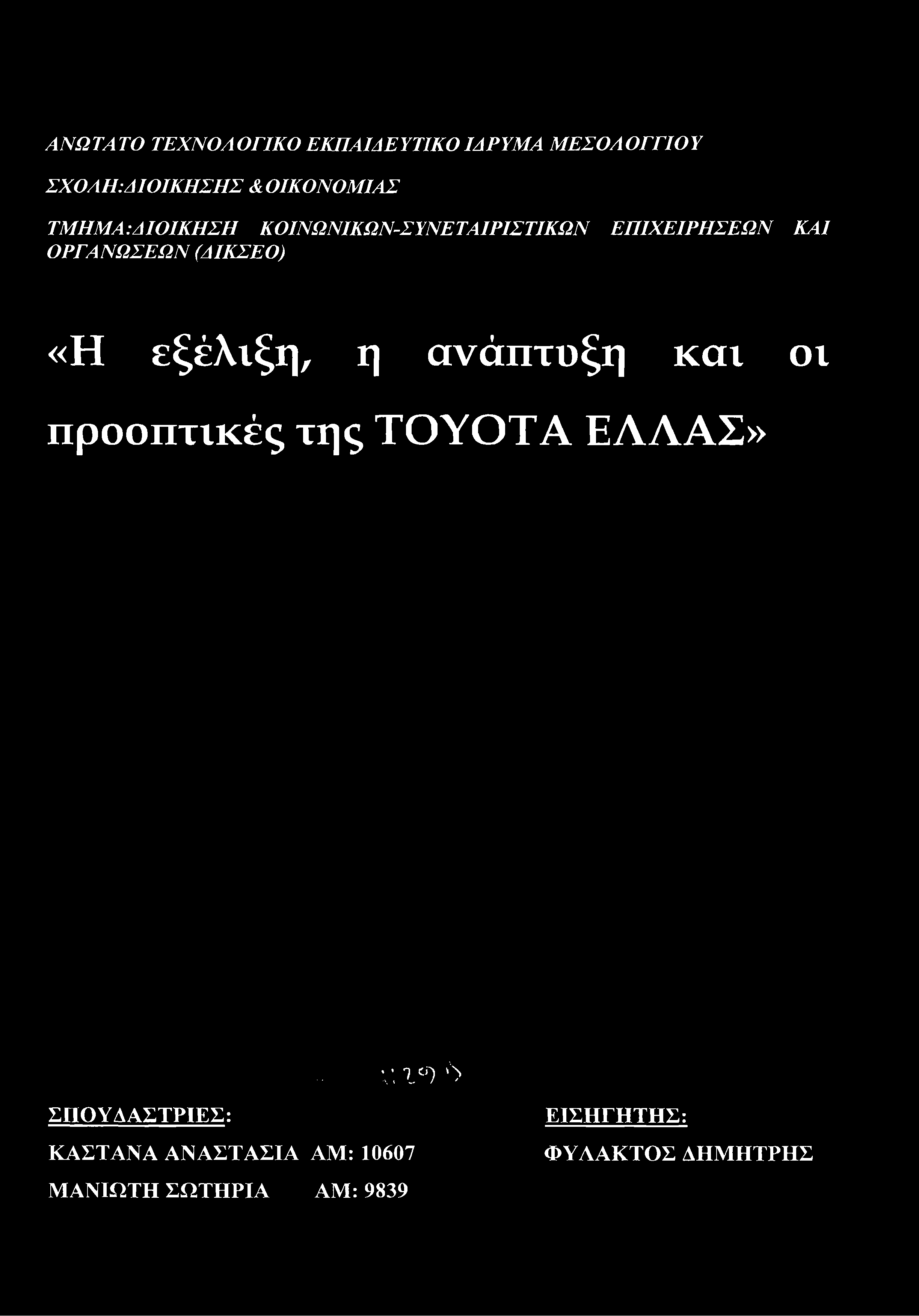 εξέλιξη, η ανάπτυξη και οι προοπτικές της ΤΟΥΟΤΑ ΕΛΛΑΣ».