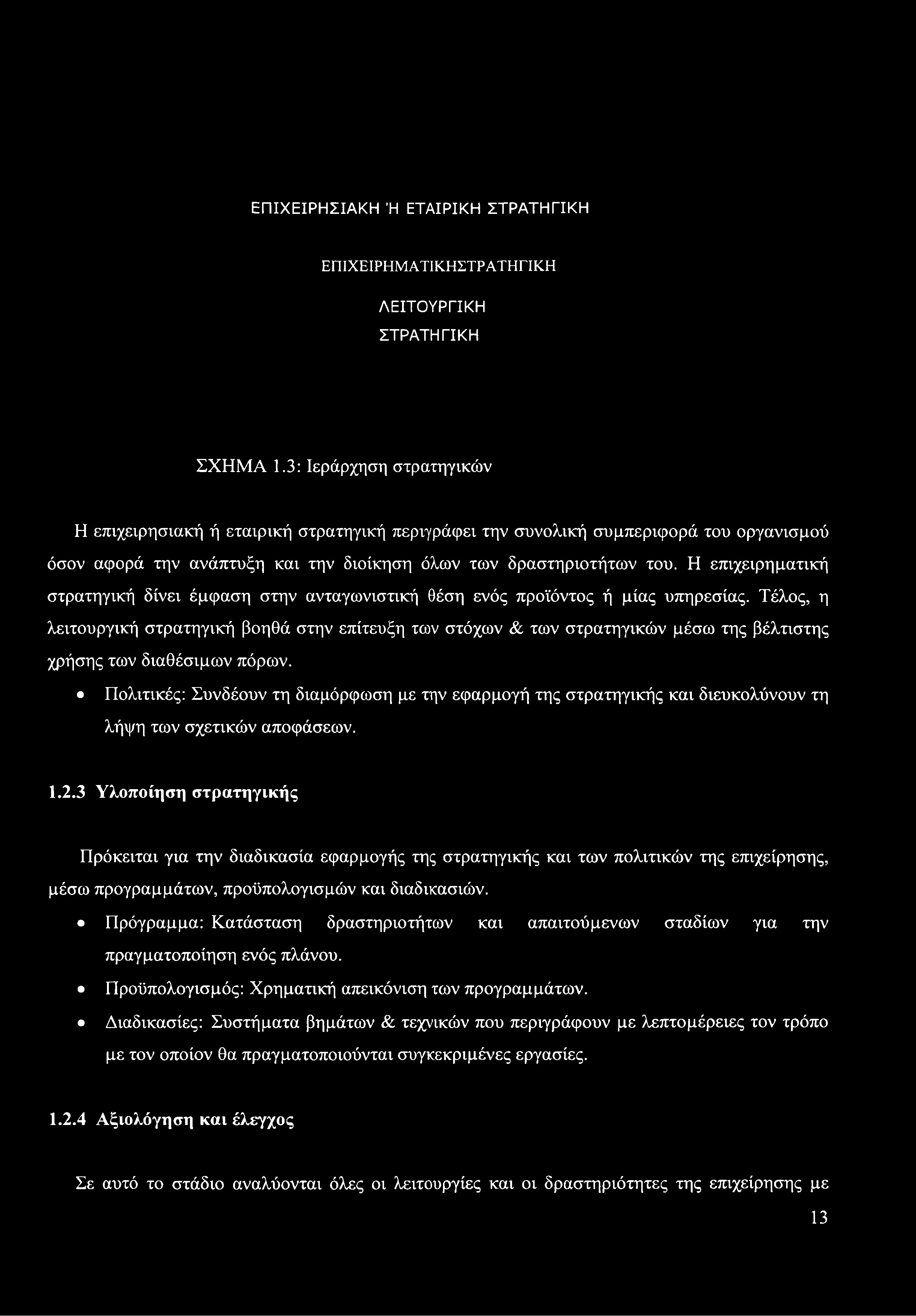Η επιχειρηματική στρατηγική δίνει έμφαση στην ανταγωνιστική θέση ενός προϊόντος ή μίας υπηρεσίας.