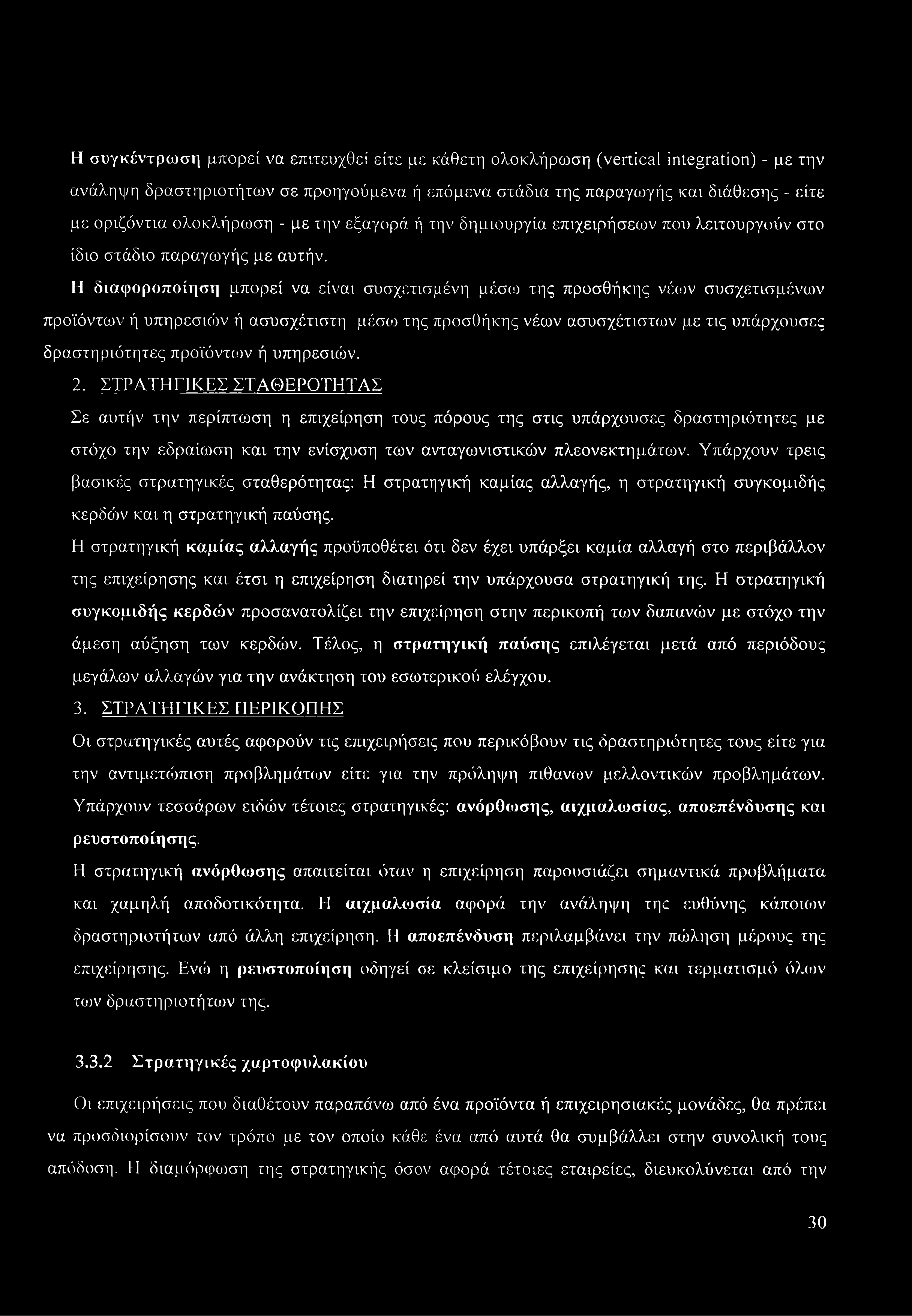 Η διαφοροποίηση μπορεί να είναι συσχετισμένη μέσω της προσθήκης νέων συσχετισμένων προϊόντων ή υπηρεσιών ή ασυσχέτιστη μέσω της προσθήκης νέων ασυσχέτιστων με τις υπάρχουσες δραστηριότητες προϊόντων