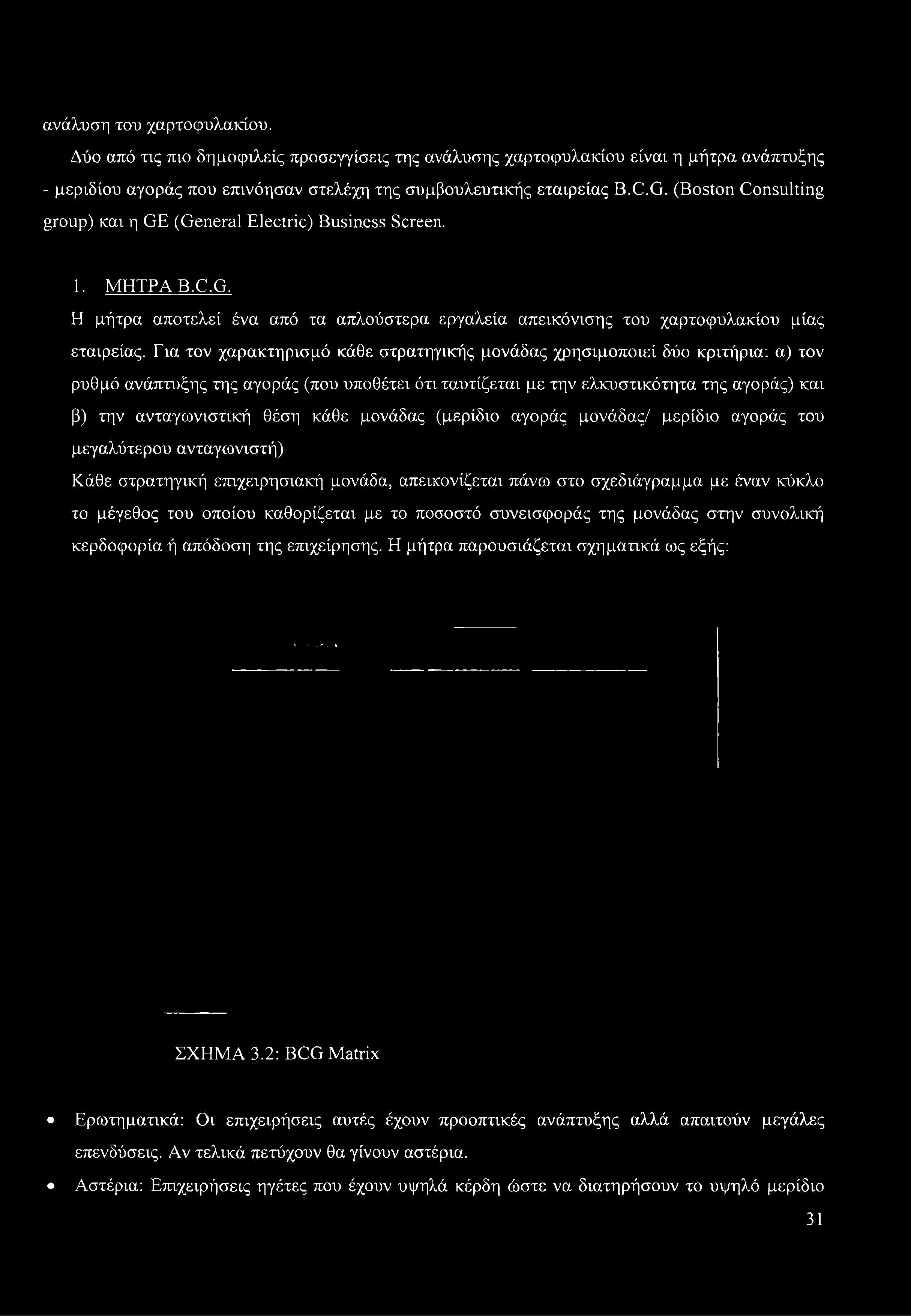 Εια τον χαρακτηρισμό κάθε στρατηγικής μονάδας χρησιμοποιεί δύο κριτήρια: α) τον ρυθμό ανάπτυξης της αγοράς (που υποθέτει ότι ταυτίζεται με την ελκυστικότητα της αγοράς) και β) την