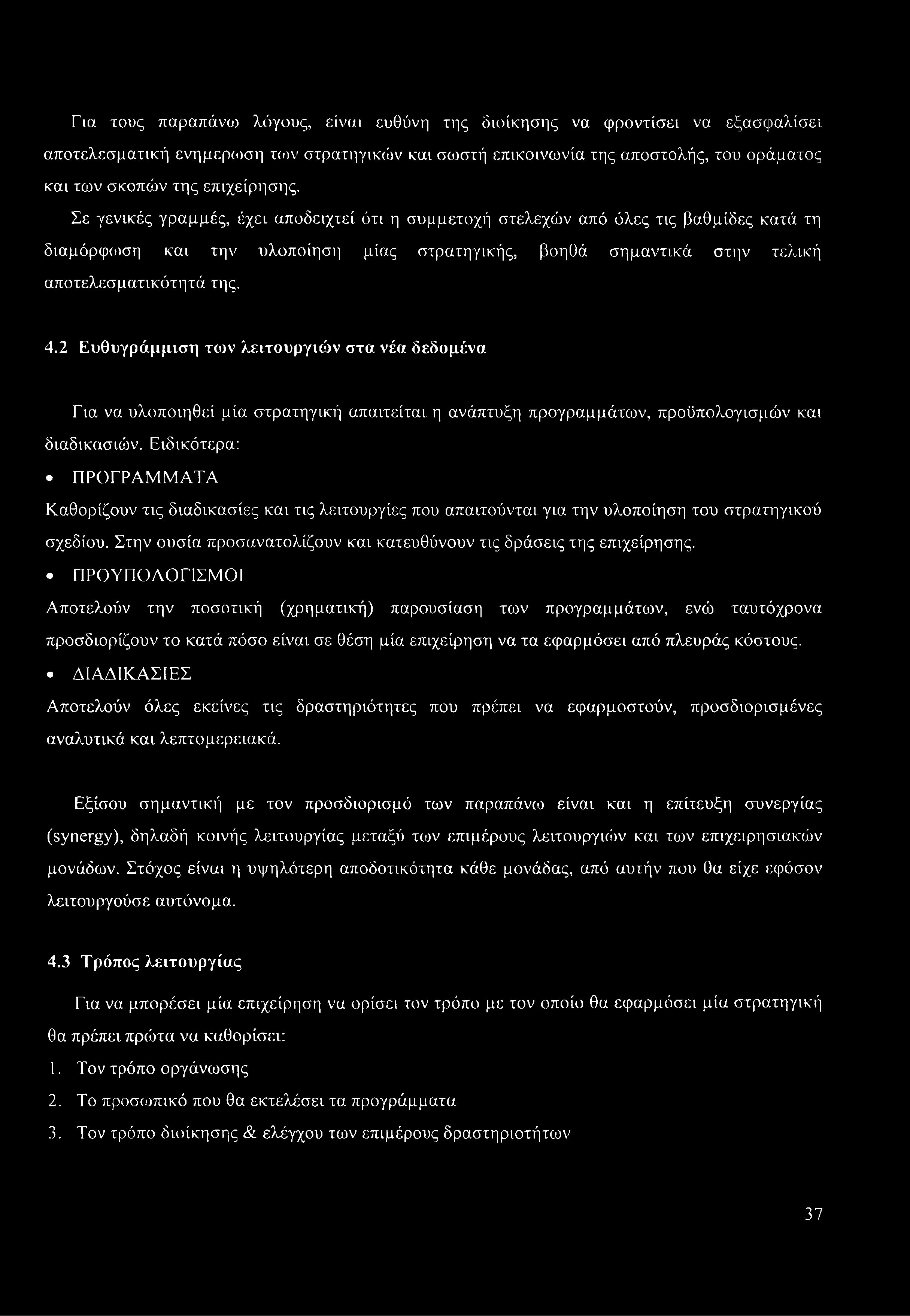 Σε γενικές γραμμές, έχει αποδειχτεί ότι η συμμετοχή στελεχών από ύλες τις βαθμίδες κατά τη διαμόρφωση και την υλοποίηση μίας στρατηγικής, βοηθά σημαντικά στην τελική αποτελεσματικότητά της. 4.