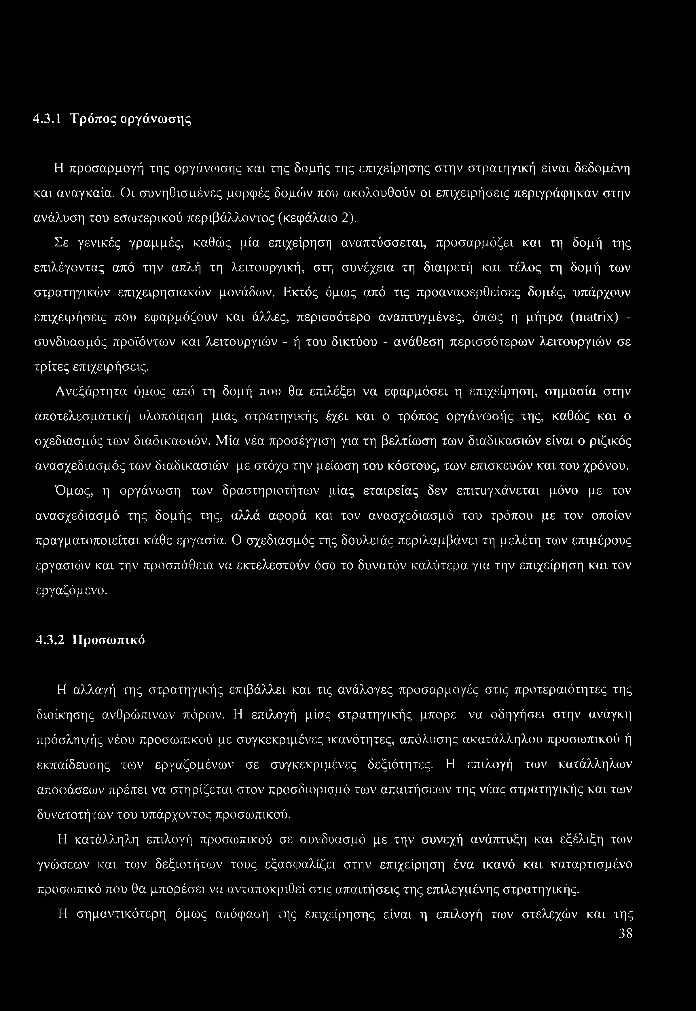 Σε γενικές γραμμές, καθώς μία επιχείρηση αναπτύσσεται, προσαρμόζει και τη δομή της επιλέγοντας από την απλή τη λειτουργική, στη συνέχεια τη διαιρετή και τέλος τη δομή των στρατηγικών επιχειρησιακών
