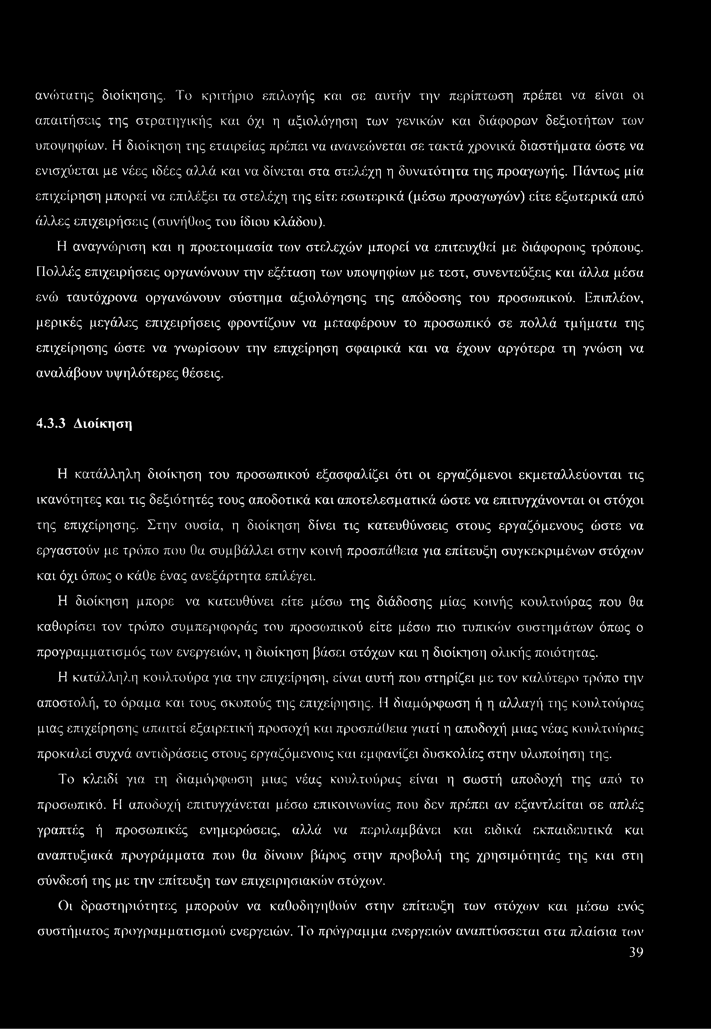 Πολλές επιχειρήσεις οργανώνουν την εξέταση των υποψηφίων με τεστ, συνεντεύξεις και άλλα μέσα ενώ ταυτόχρονα οργανώνουν σύστημα αξιολόγησης της απόδοσης του προσωπικού.