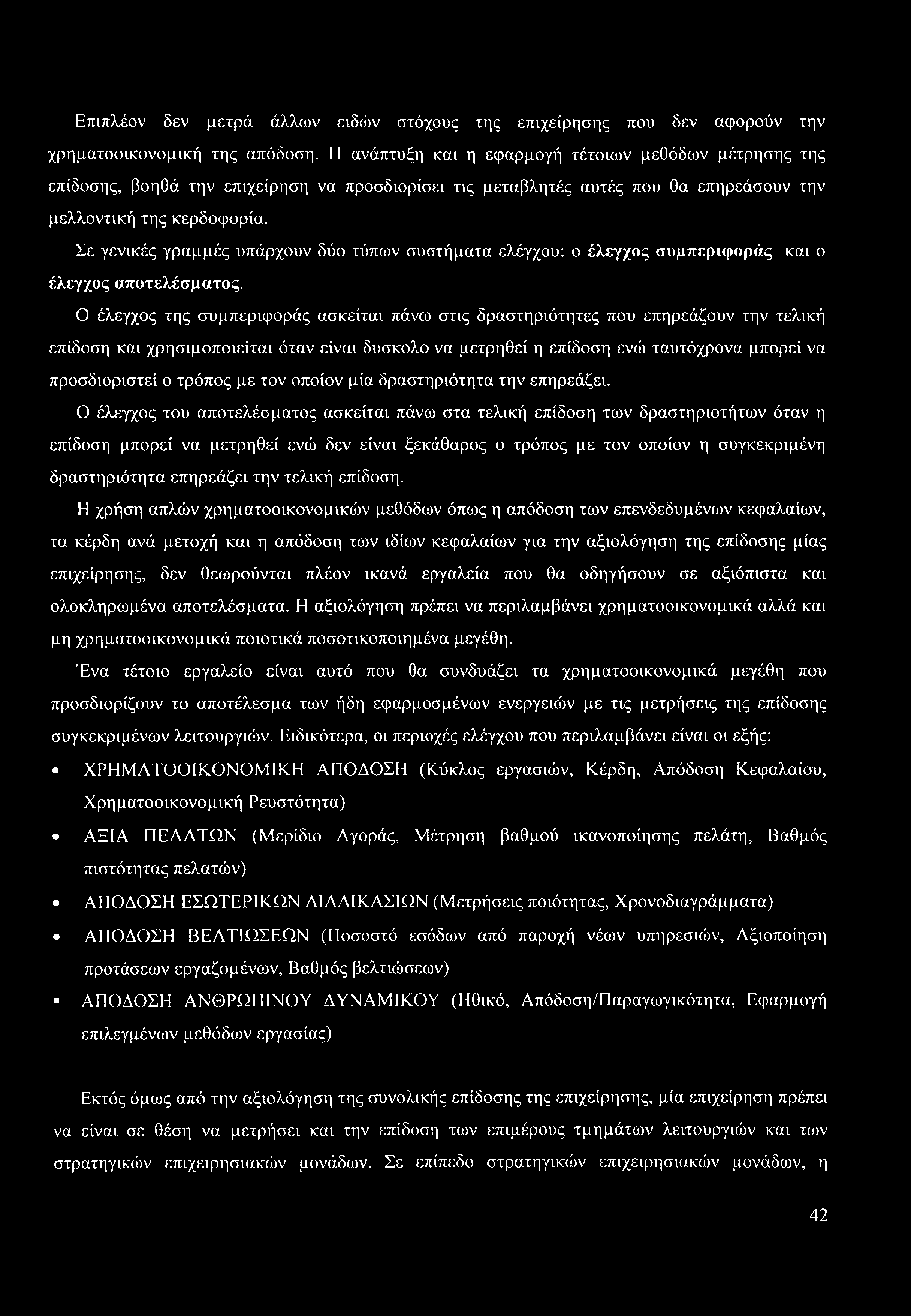 τρόπος με τον οποίον μία δραστηριότητα την επηρεάζει.