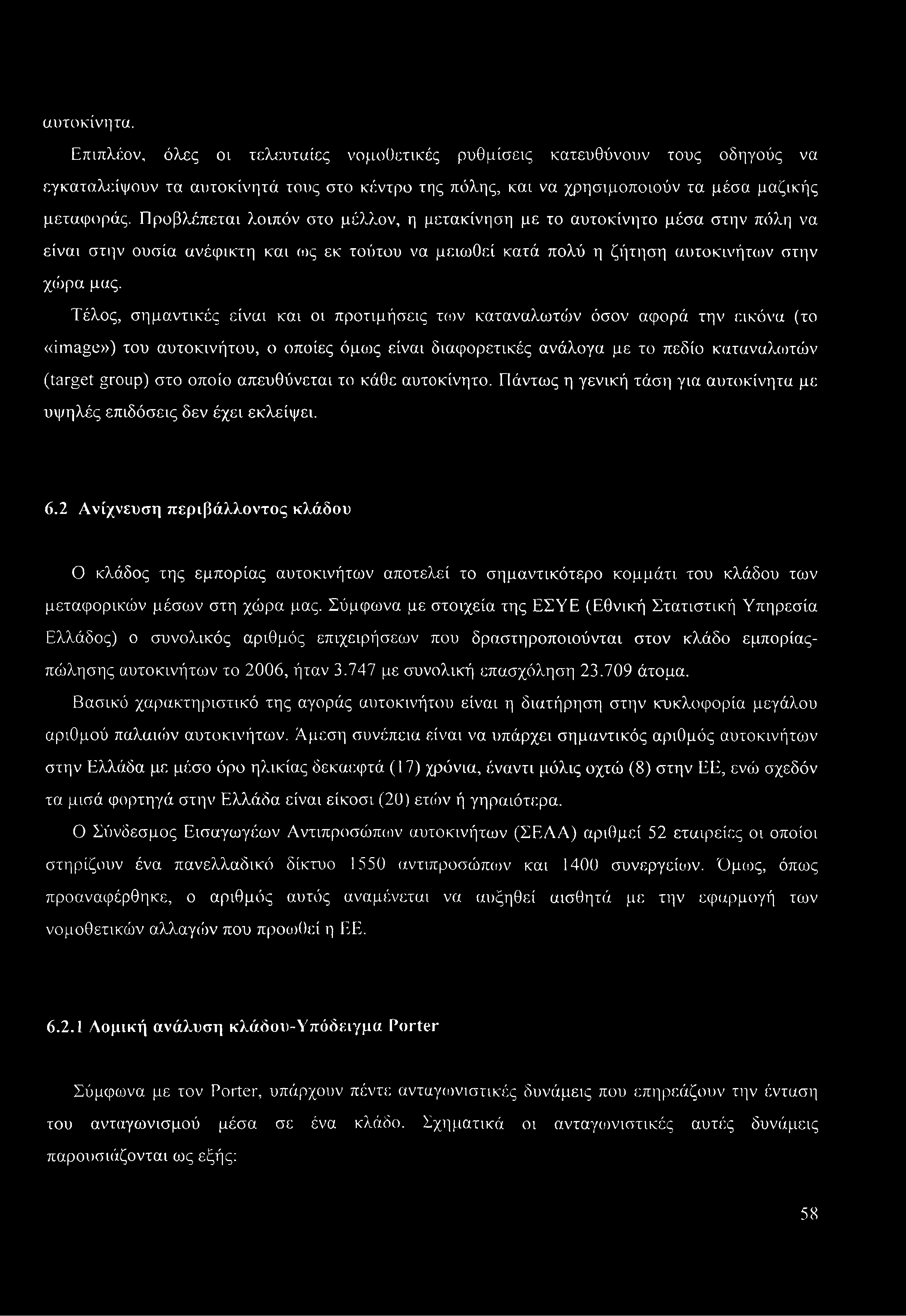 2 Ανίχνευση περιβάλλοντος κλάδου Ο κλάδος της εμπορίας αυτοκινήτων αποτελεί το σημαντικότερο κομμάτι του κλάδου των μεταφορικών μέσων στη χώρα μας.