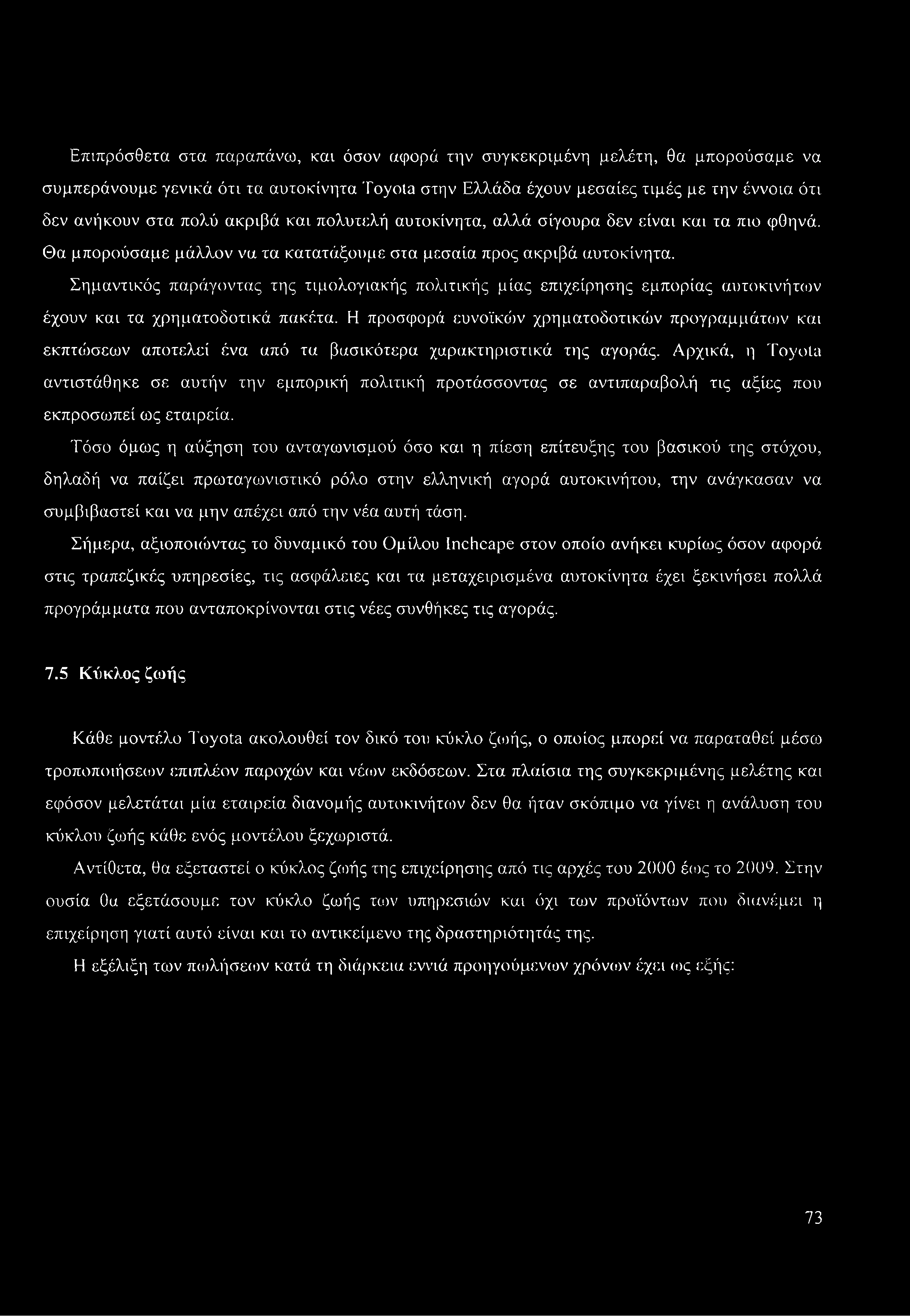 Σημαντικός παράγοντας της τιμολογιακής πολιτικής μίας επιχείρησης εμπορίας αυτοκινήτων έχουν και τα χρηματοδοτικά πακέτα.