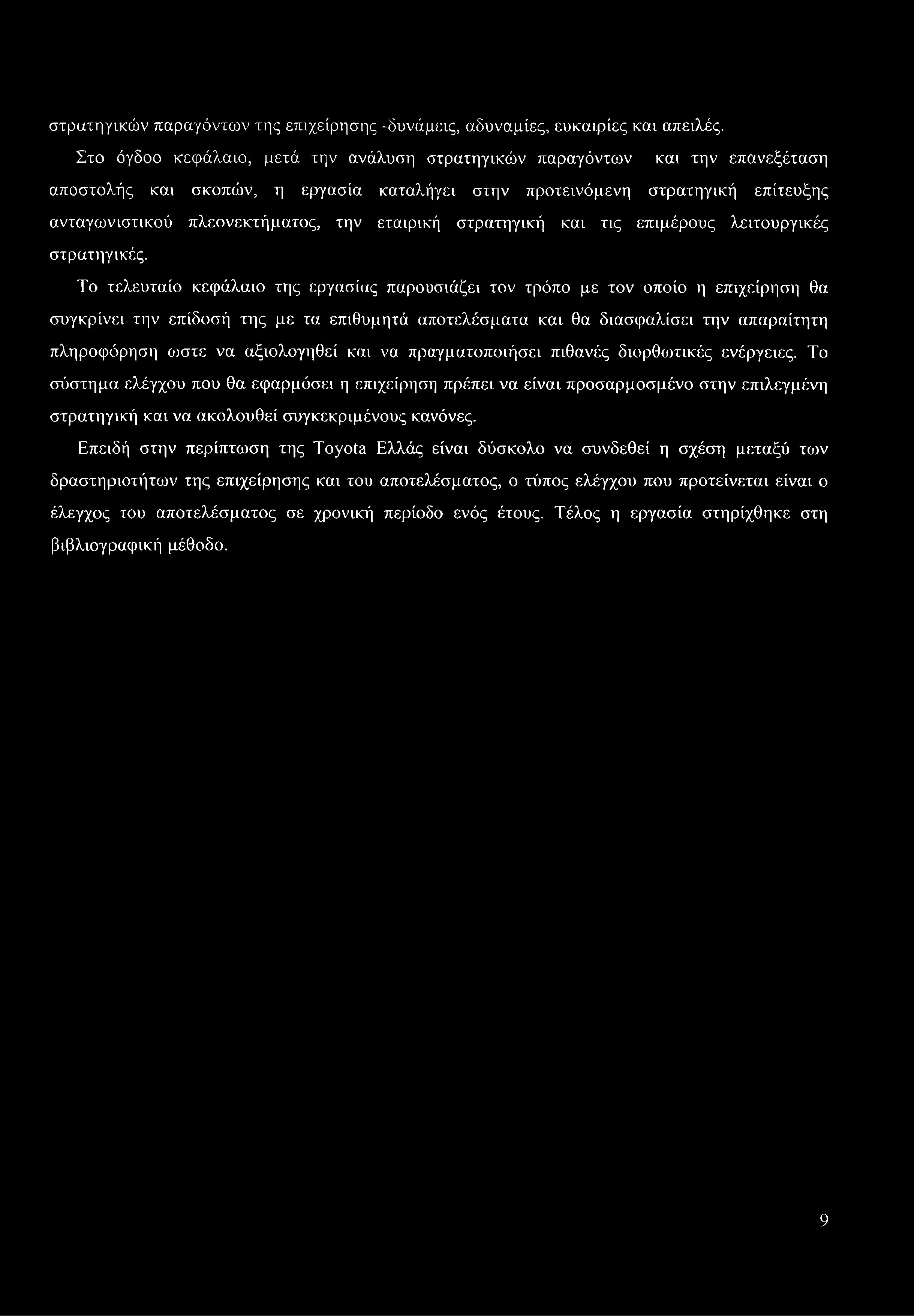 εταιρική στρατηγική και τις επιμέρους λειτουργικές στρατηγικές.