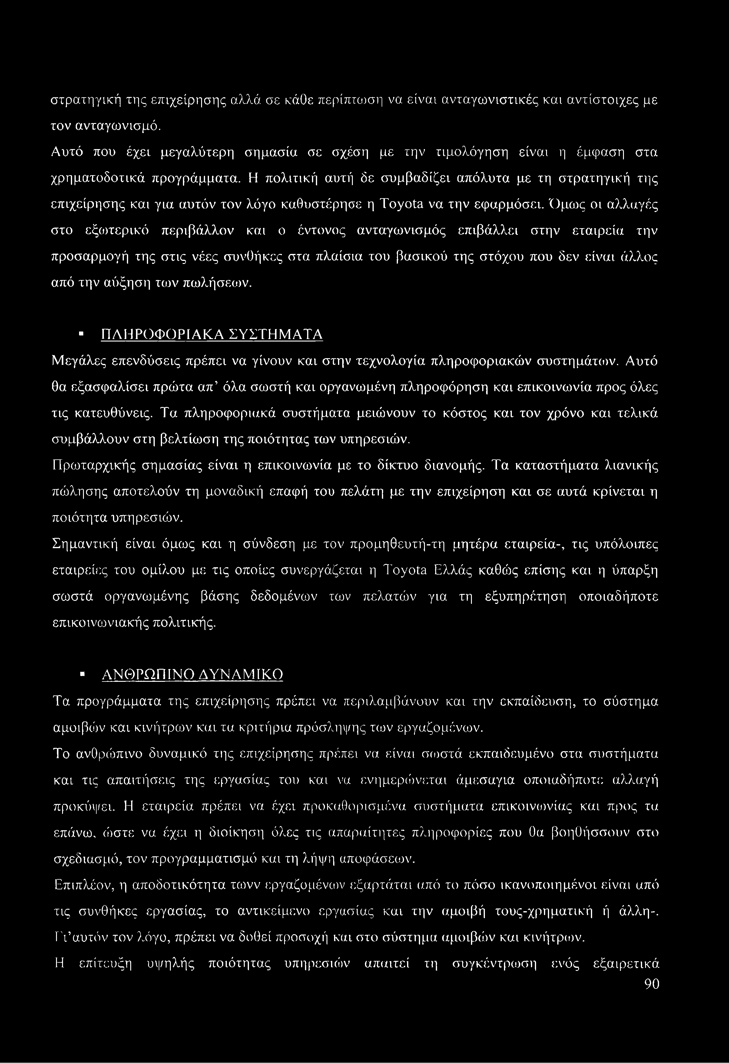 των πωλήσεων. ΠΛΗΡΟΦΟΡΙΑΚΑ ΣΥΣΤΗΜΑΤΑ Μεγάλες επενδύσεις πρέπει να γίνουν και στην τεχνολογία πληροφοριακών συστημάτων.