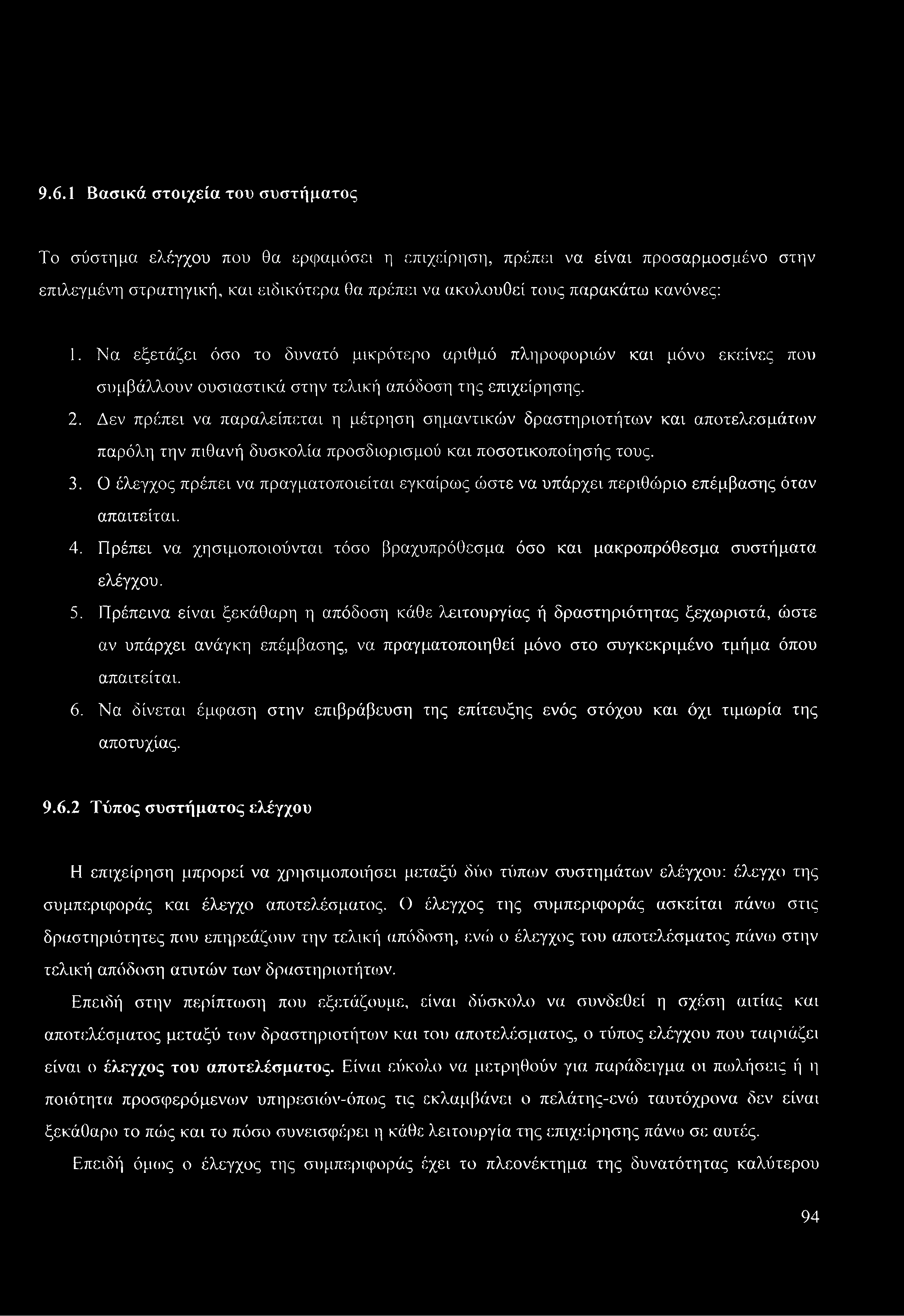 Πρέπεινα είναι ξεκάθαρη η απόδοση κάθε λειτουργίας ή δραστηριότητας ξεχωριστά, ώστε αν υπάρχει ανάγκη επέμβασης, να πραγματοποιηθεί μόνο στο συγκεκριμένο τμήμα όπου απαιτείται. 6.