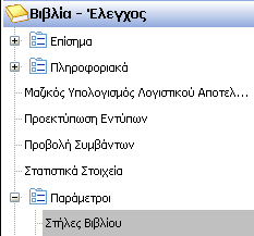 3 Διαδικαςία Διαχείριςησ Στηλϊν Βιβλίου Εςόδων Εξόδων Από τθν επιλογι «Βιβλία Ζλεγχοσ / Παράμετροι / Στιλεσ Βιβλίου» ο χριςτθσ δφναται να