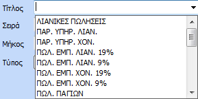 3.1 Είδοσ Με αυτι τθν επιλογι ο χριςτθσ ορίηει ςε ποιο βιβλίο επικυμεί να ειςάγει, να μεταβάλει ι να διαγράψει ςτιλεσ. Αν επικυμεί να ειςάγει ςτιλεσ ςτα ζςοδα, τςεκάρει ςτο είδοσ τθν επιλογι «Εςόδων».