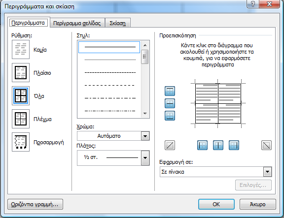 Microsoft Word: Πίνακες Borders and shading -