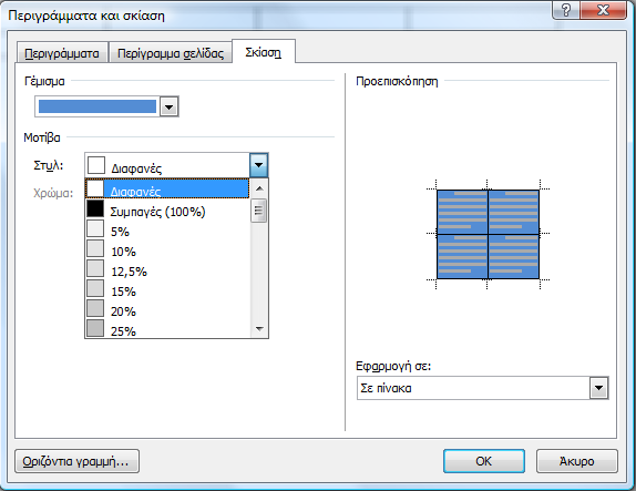 Microsoft Word: Πίνακες Σκίαση: γέμισμα με το