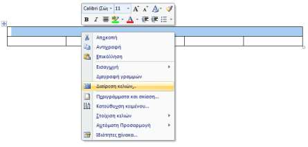 Microsoft Word: Πίνακες Split cells (Διαίρεση κελιών): Γίνεται όταν θέλουμε να χωρίσουμε κελιά που έχουν